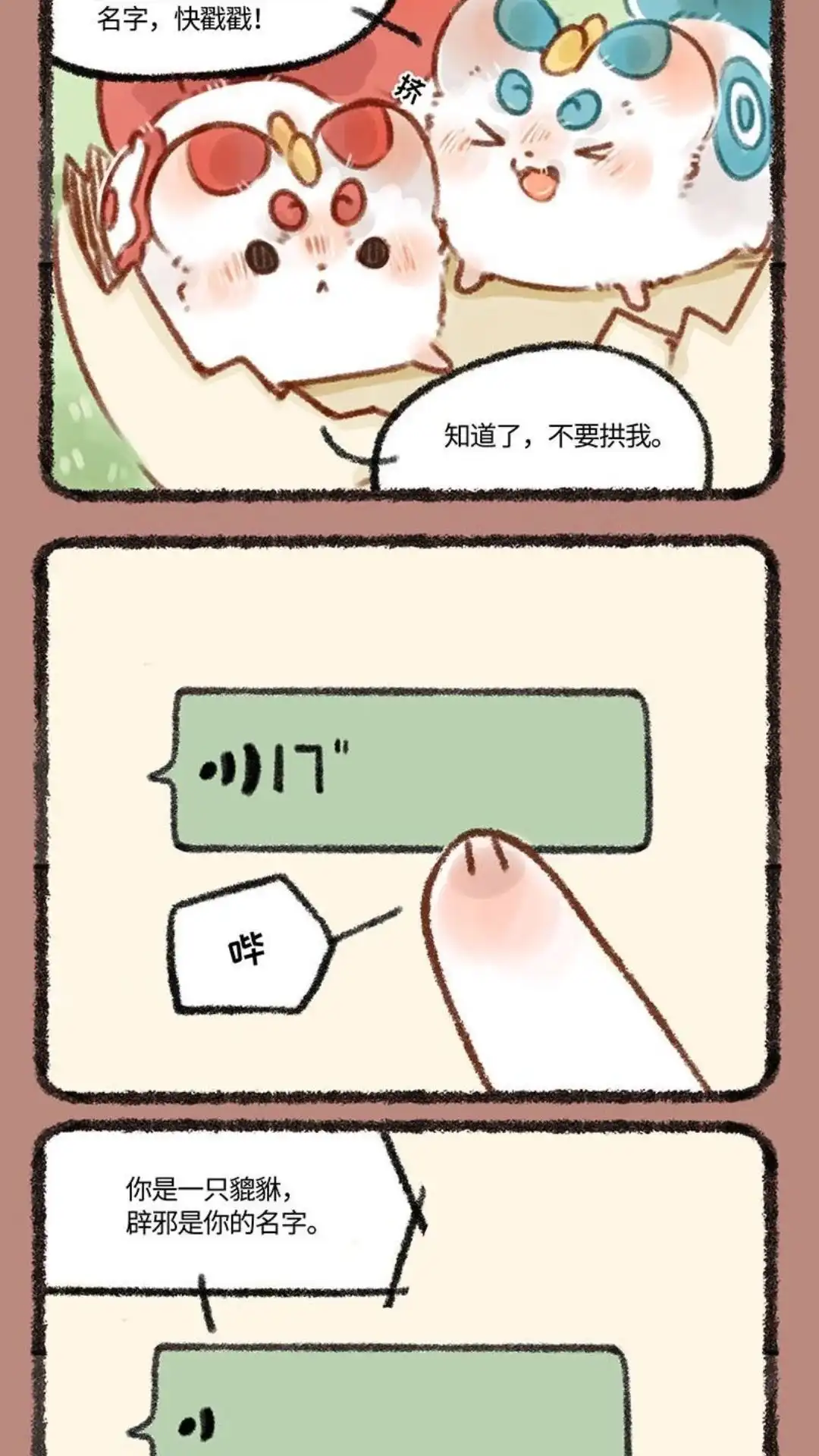 《有兽爲》246话 貔貅的名字 第4页
