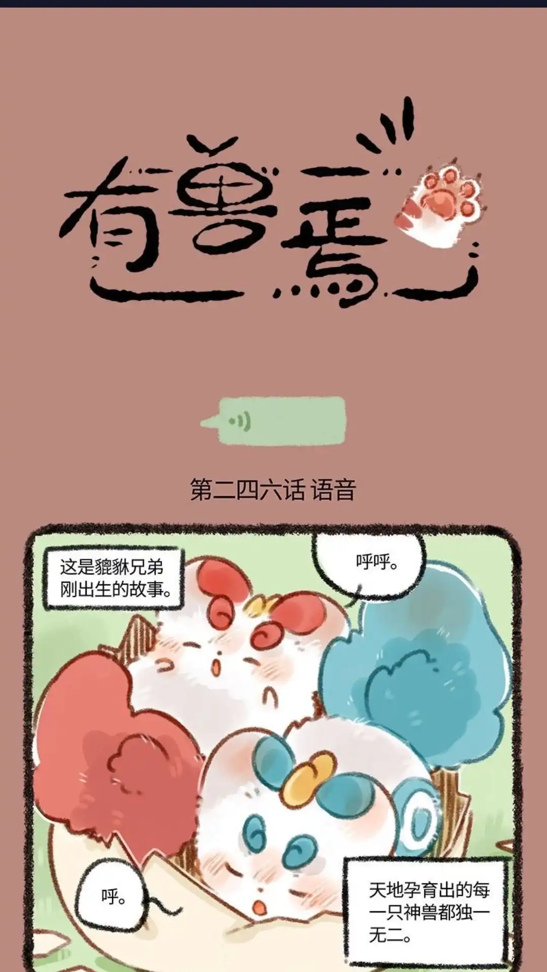 《有兽爲》246话 貔貅的名字 第1页