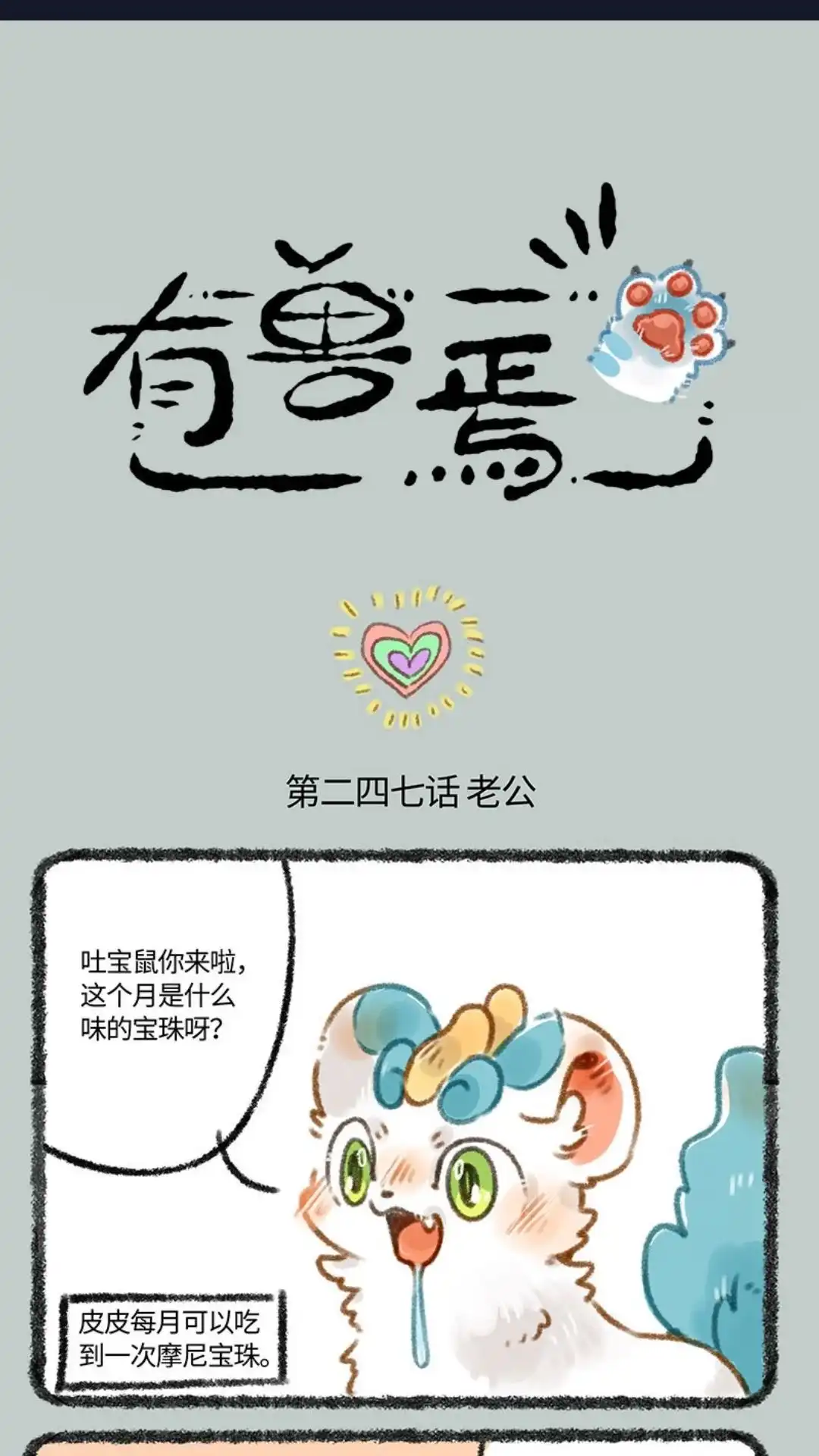 《有兽爲》247话 警惕黄鼠狼 第1页
