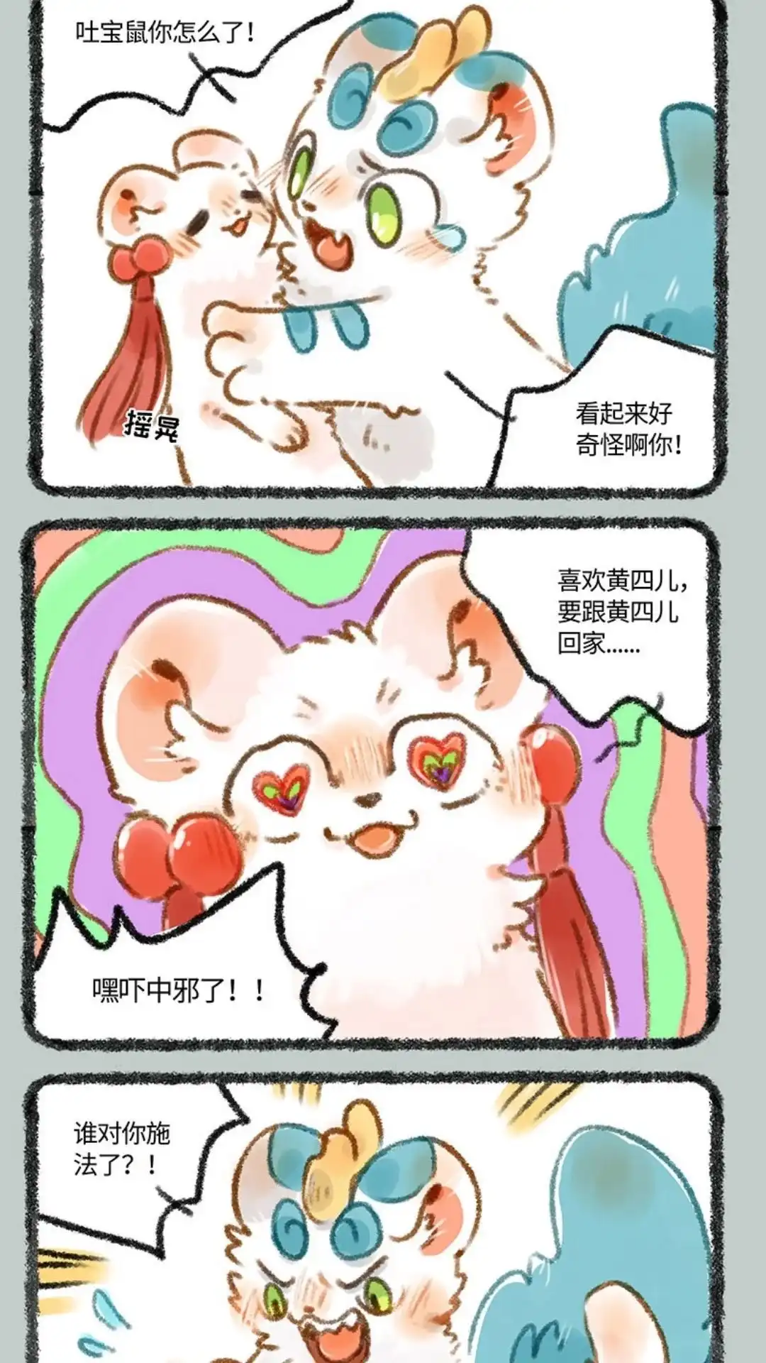 《有兽爲》247话 警惕黄鼠狼 第4页