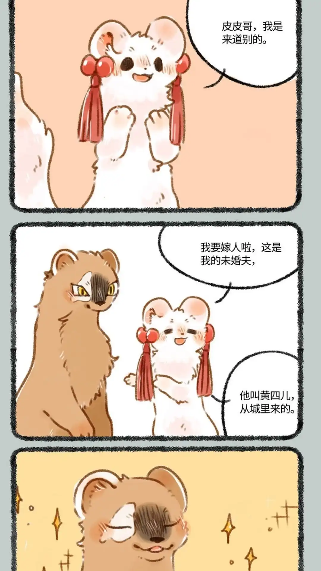 《有兽爲》247话 警惕黄鼠狼 第2页
