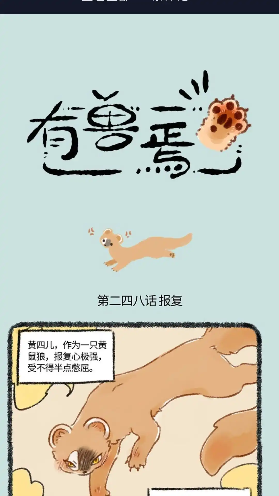 《有兽爲》248话 黄四儿的报复 第1页