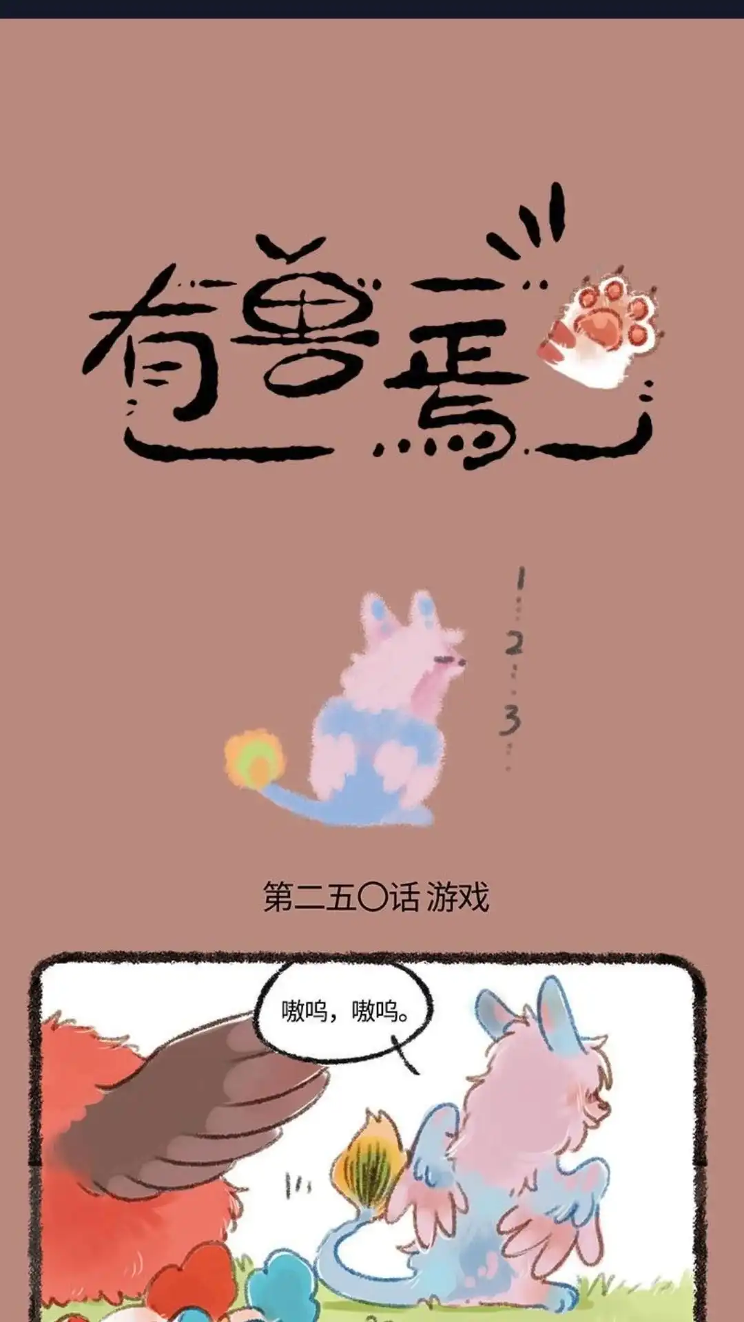 《有兽爲》250话 躲猫猫顺毛毛 第1页