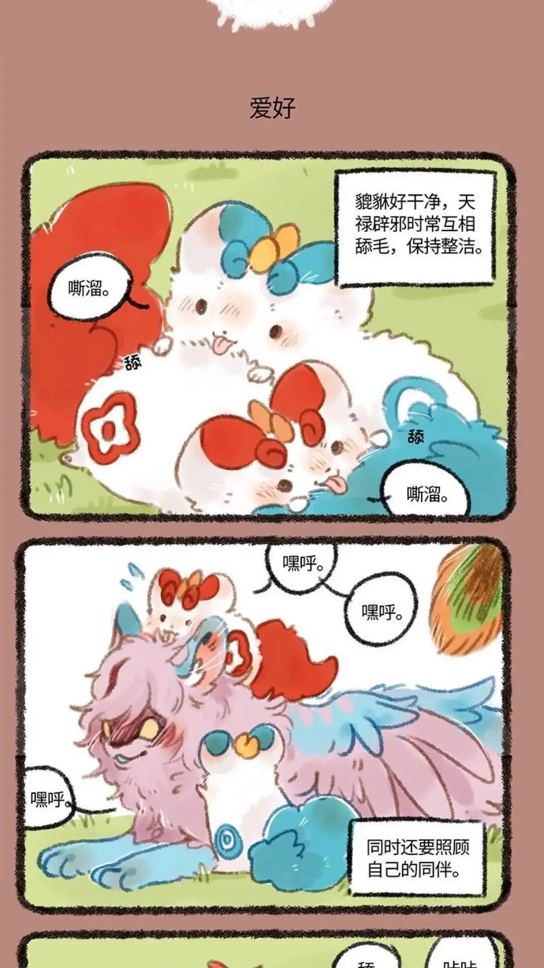 《有兽爲》250话 躲猫猫顺毛毛 第4页