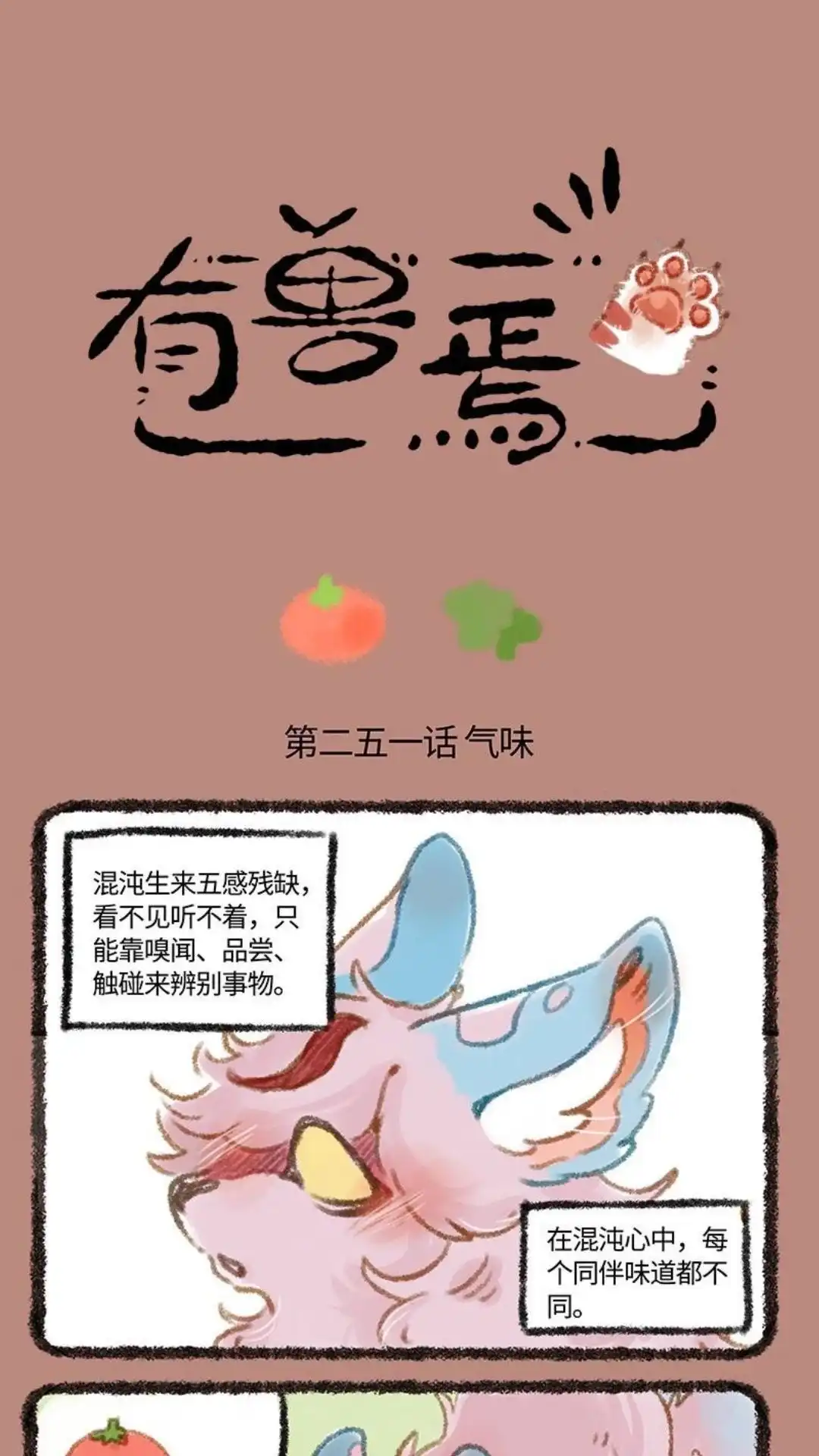 《有兽爲》251话 神兽的味道 第1页