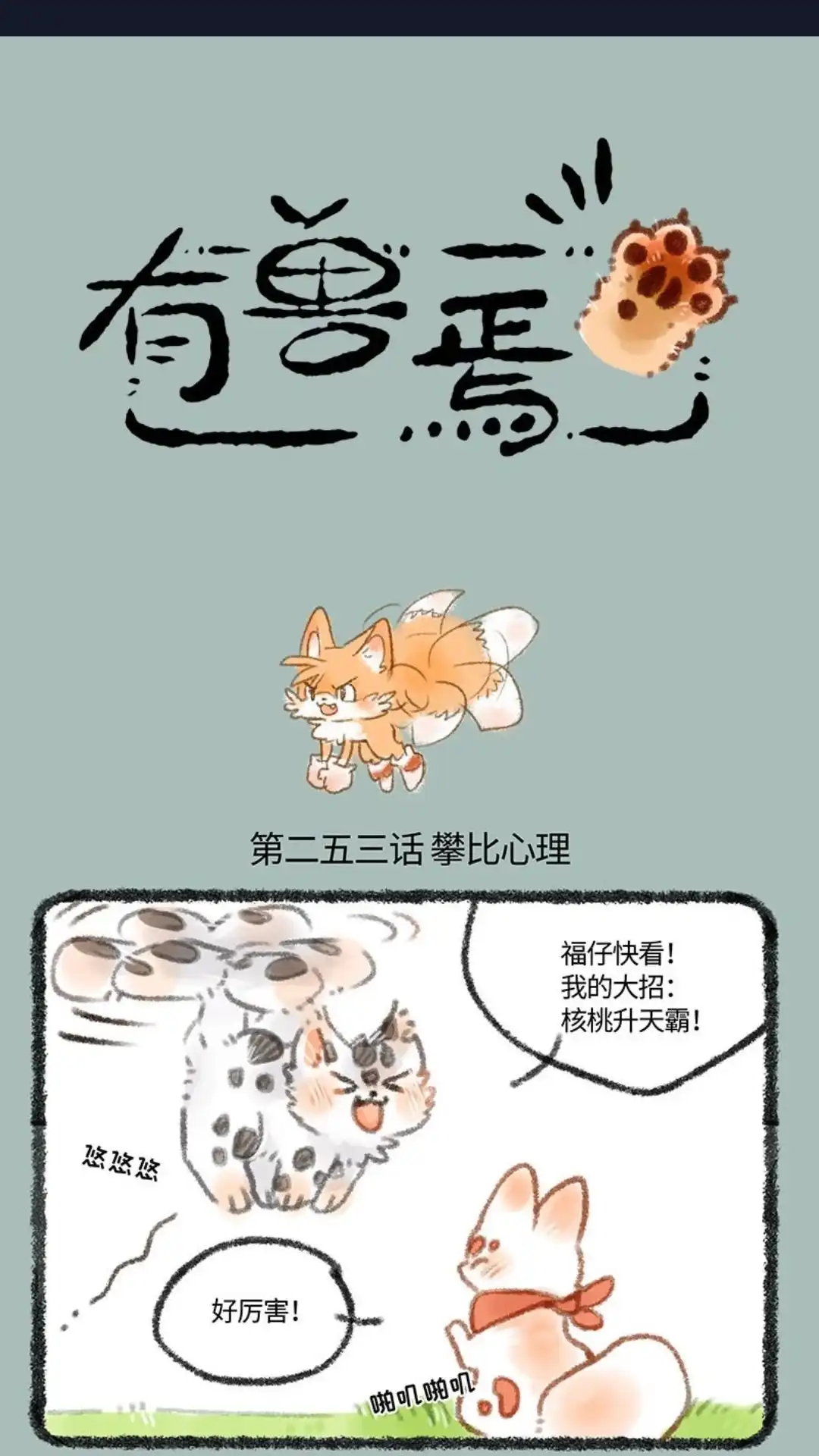 《有兽爲》253话 尾巴的功能 第1页