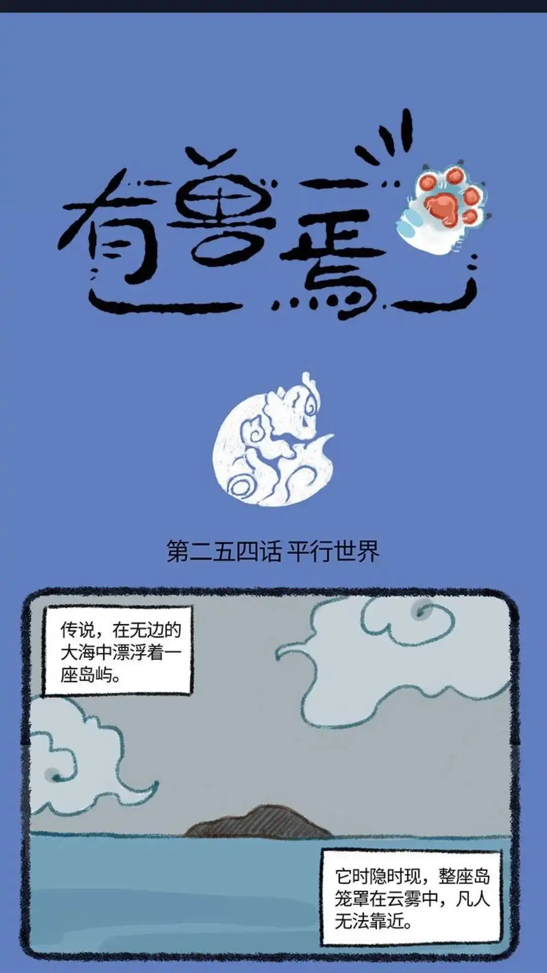 《有兽爲》254话 平行世界 第1页