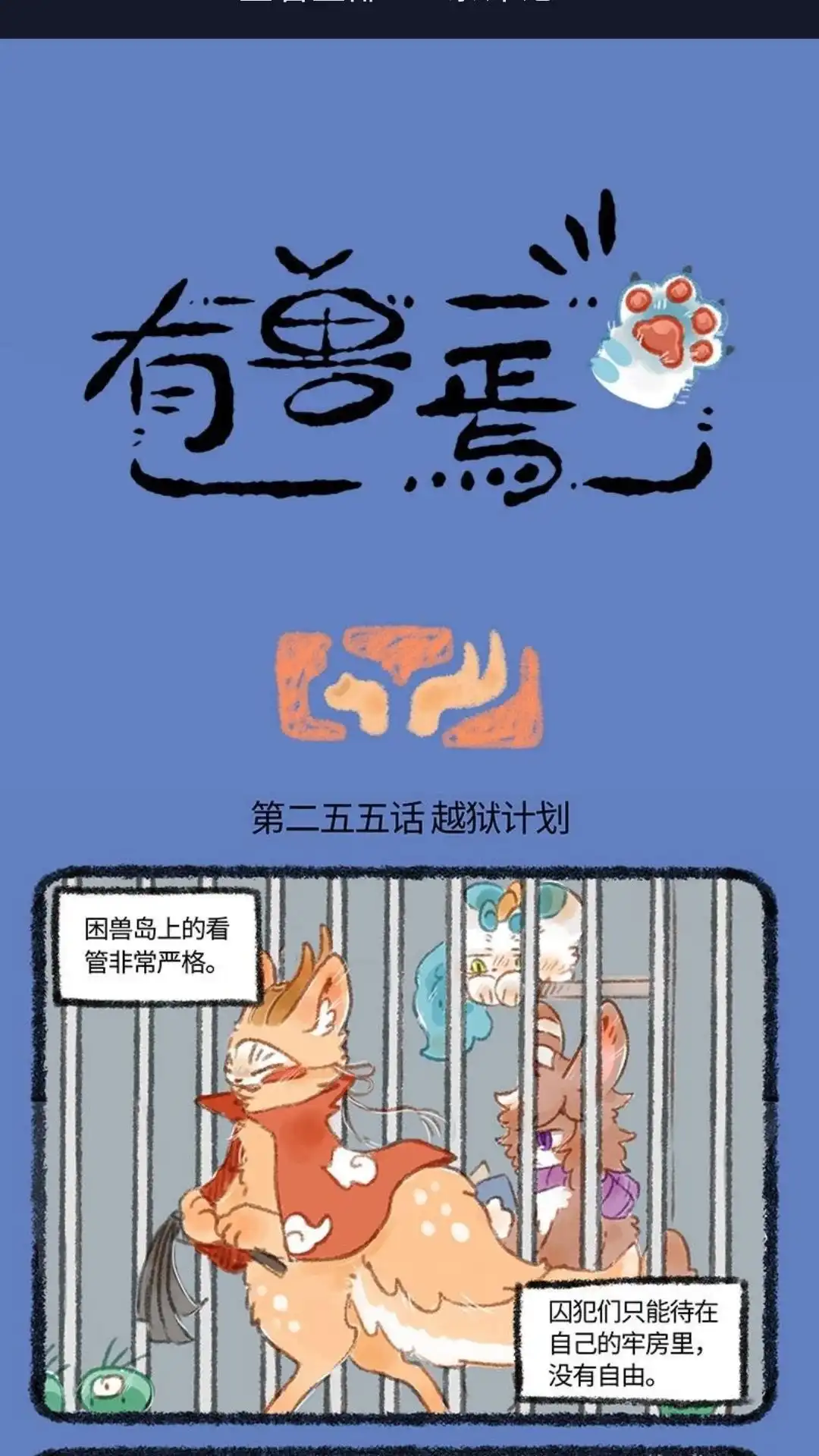《有兽爲》255话一起越狱吧 第1页