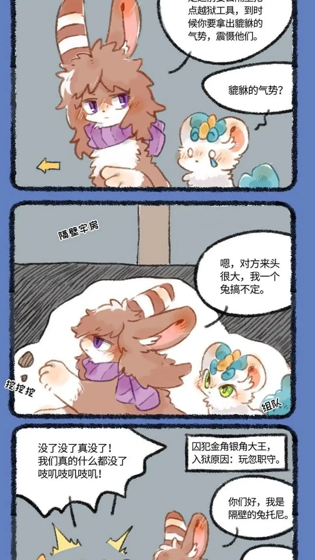 《有兽爲》255话一起越狱吧 第5页