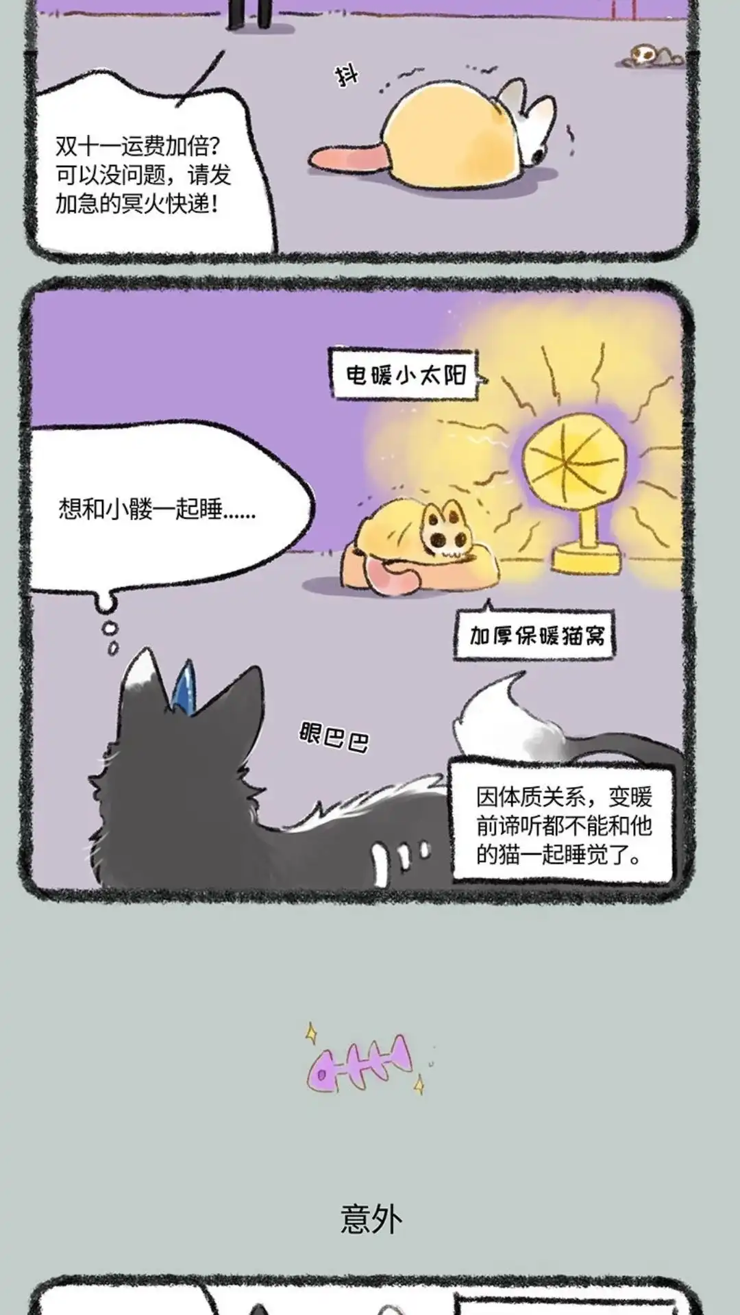 《有兽爲》256话 谛听的冷冻体质 第3页
