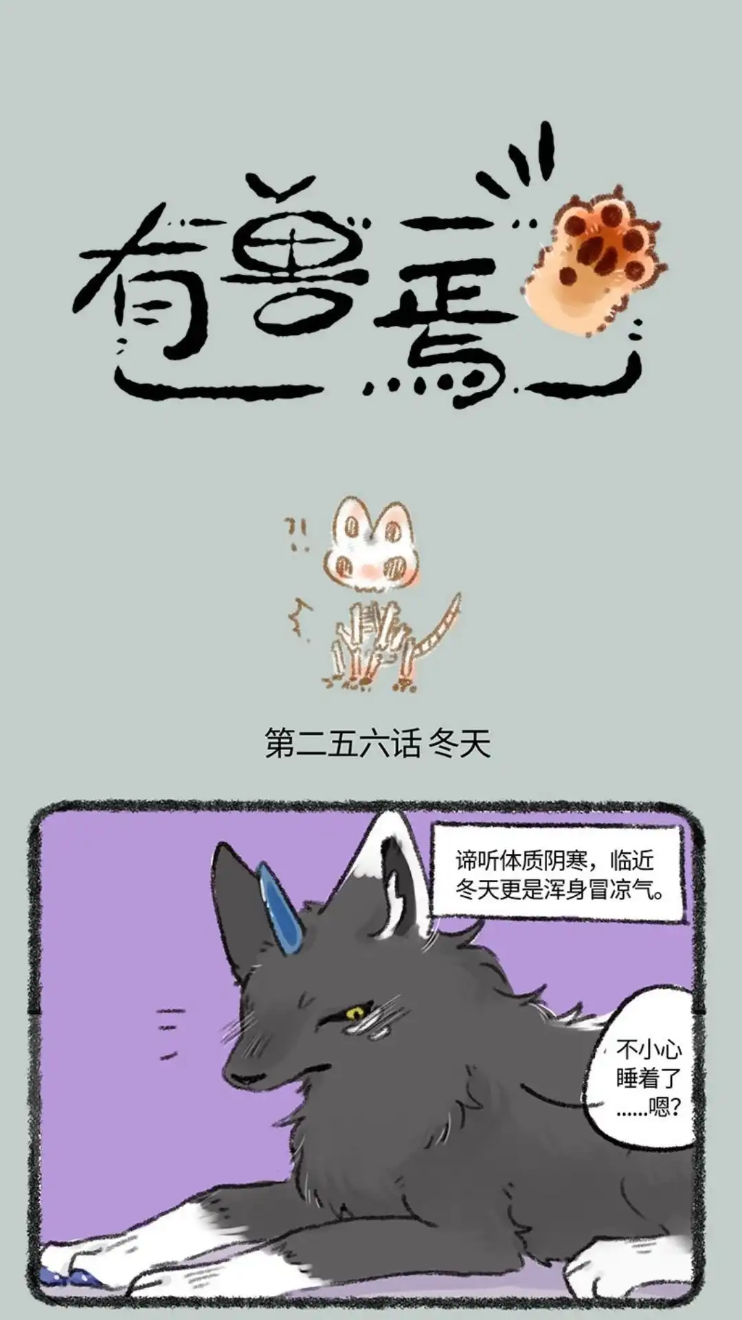 《有兽爲》256话 谛听的冷冻体质 第1页