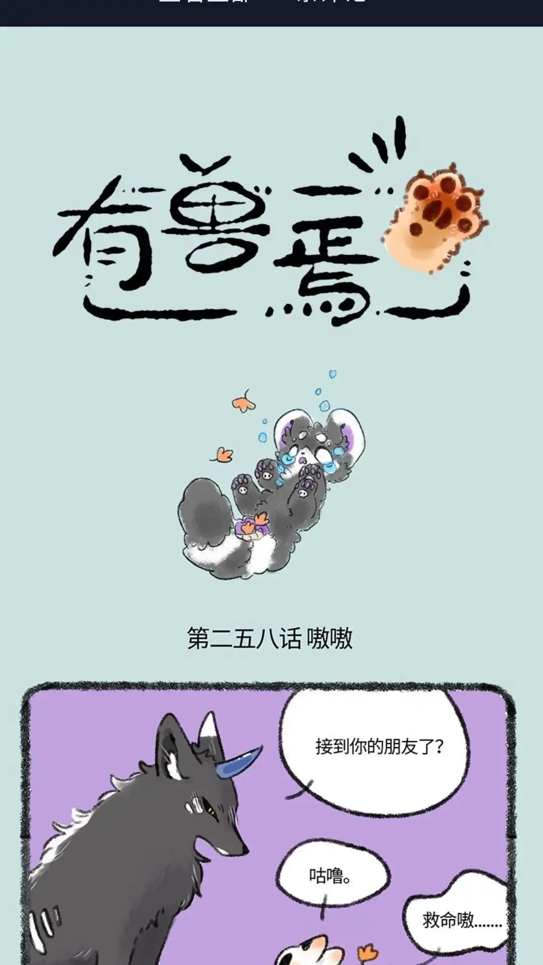 《有兽爲》258话 关系户 第1页
