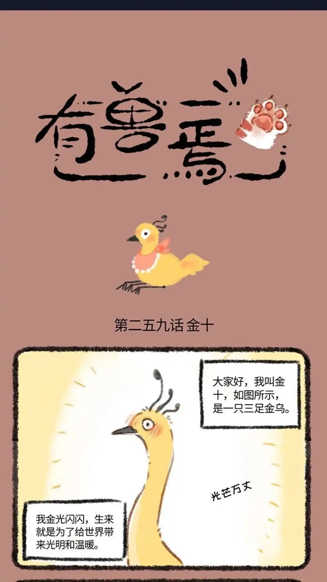 《有兽爲》259话 塞翁失马爲知非福 第1页