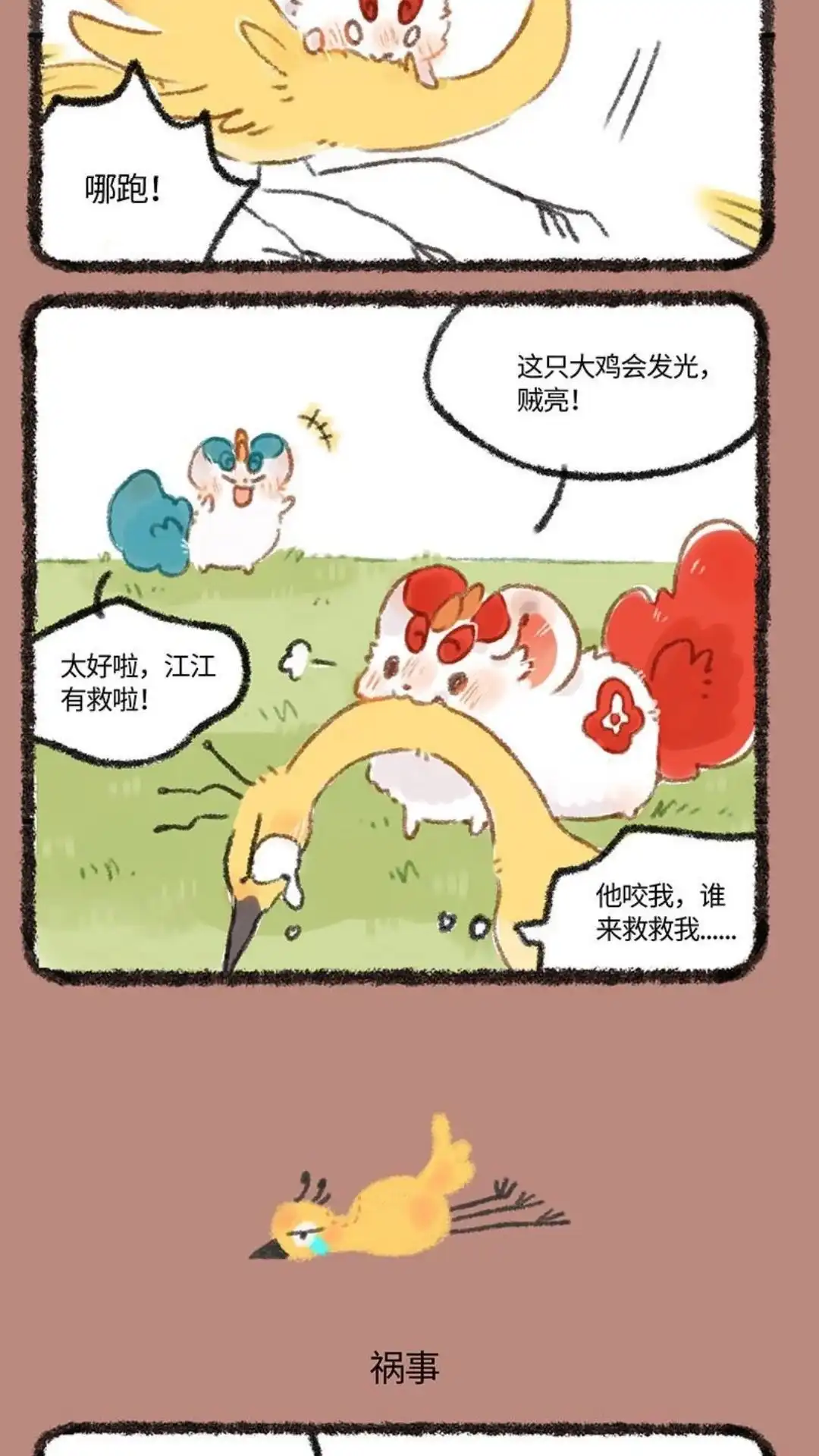 《有兽爲》259话 塞翁失马爲知非福 第3页