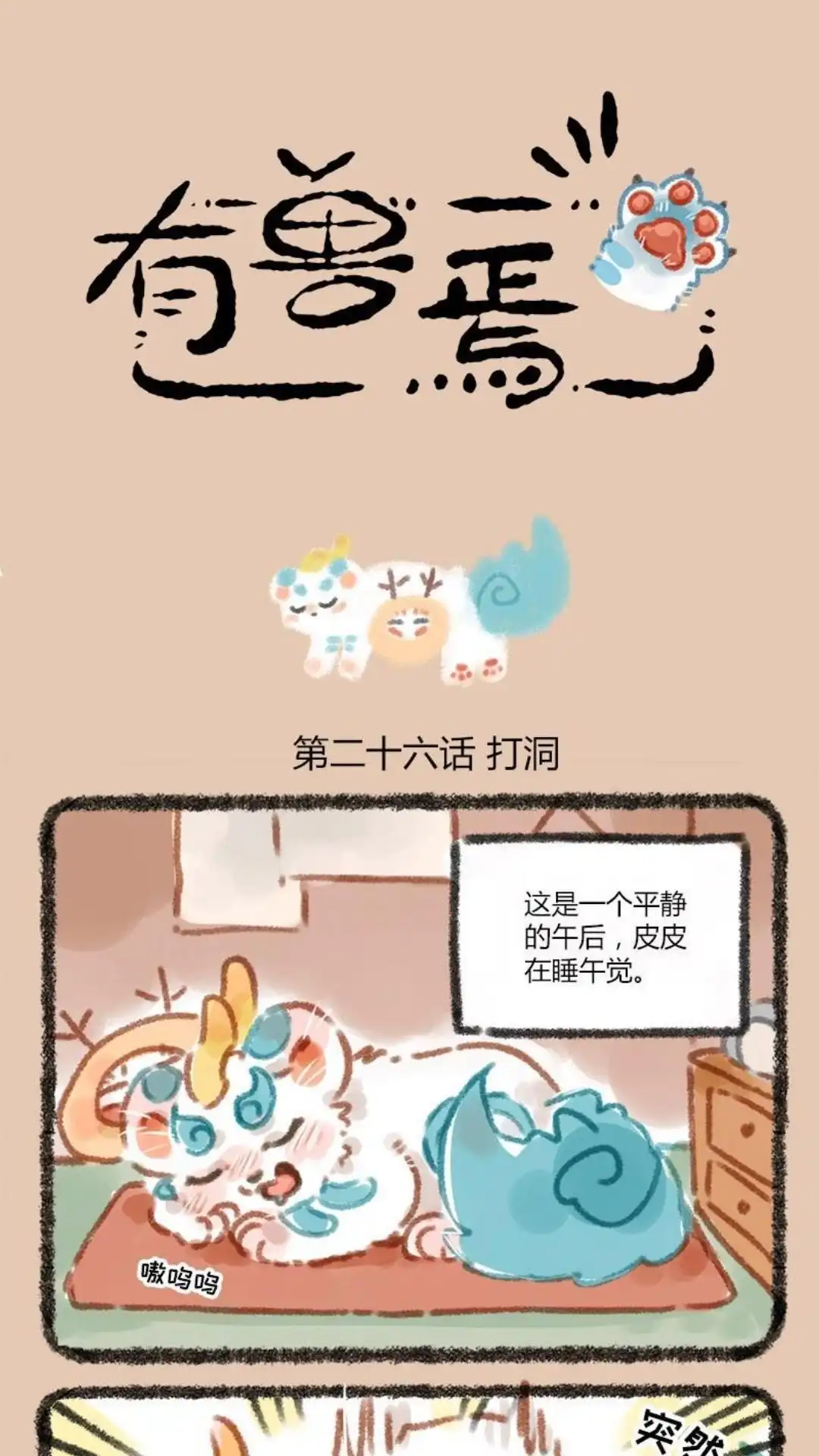 《有兽爲》026话 兔爷的豪华大房 第1页