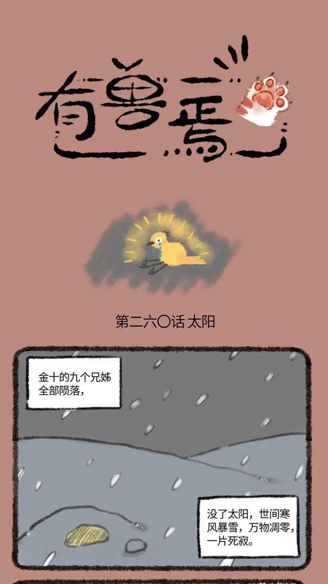 《有兽爲》260话 唯一的太阳 第1页