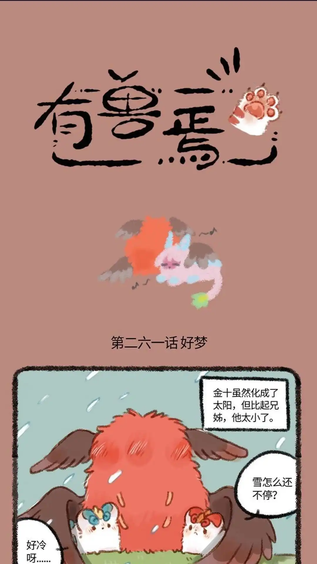 《有兽爲》261话 离开太阳的帝江 第1页