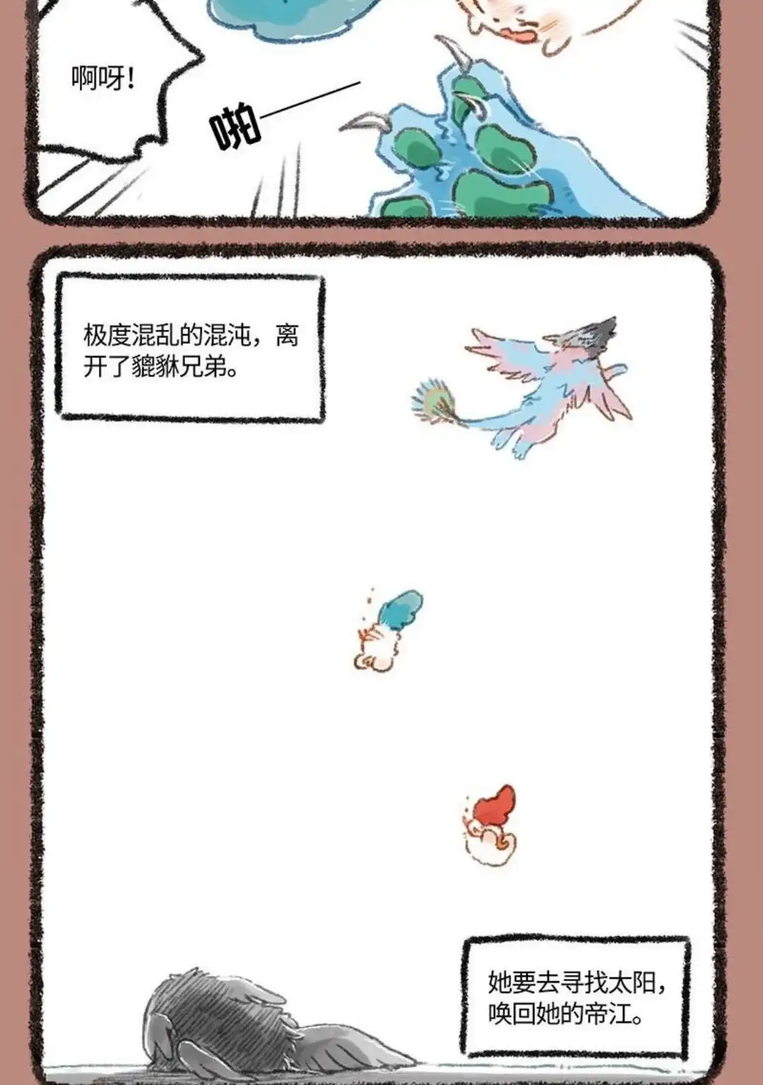《有兽爲》261话 离开太阳的帝江 第6页