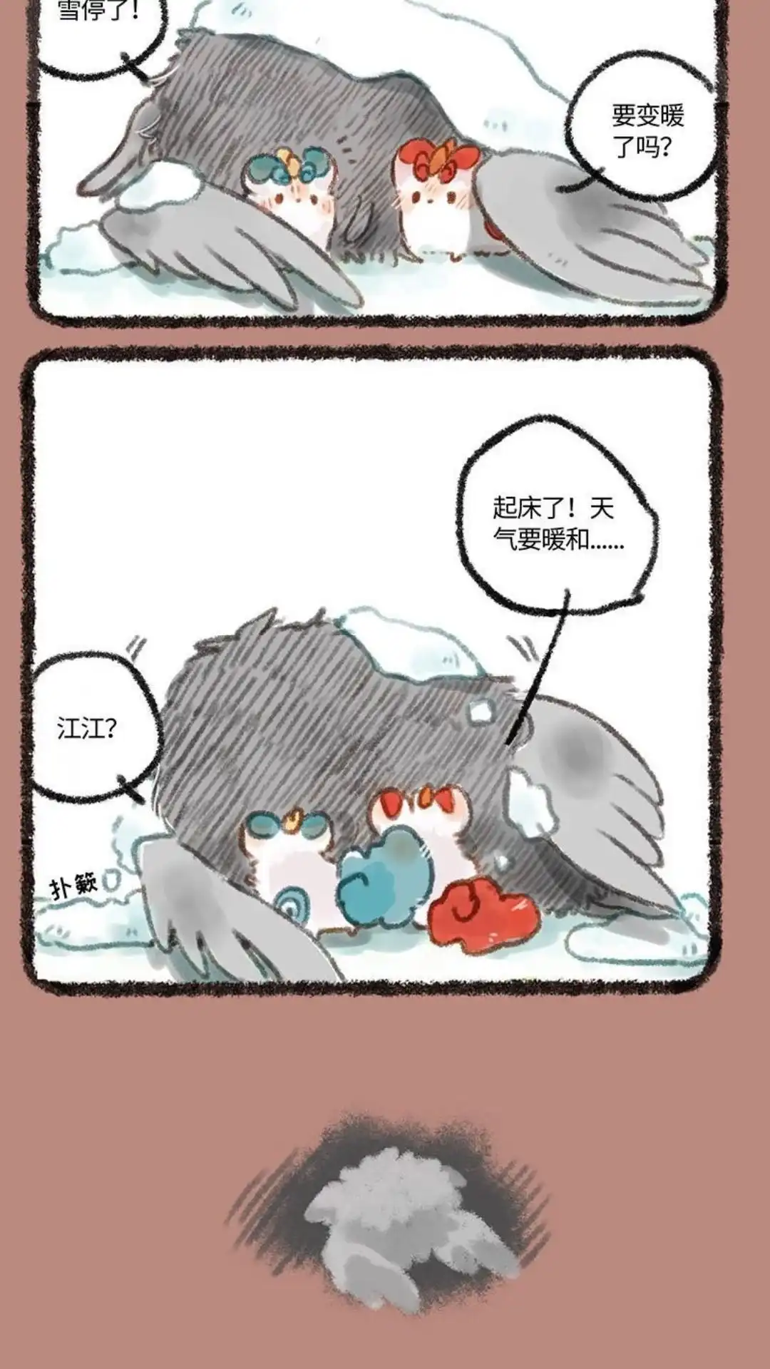 《有兽爲》261话 离开太阳的帝江 第3页