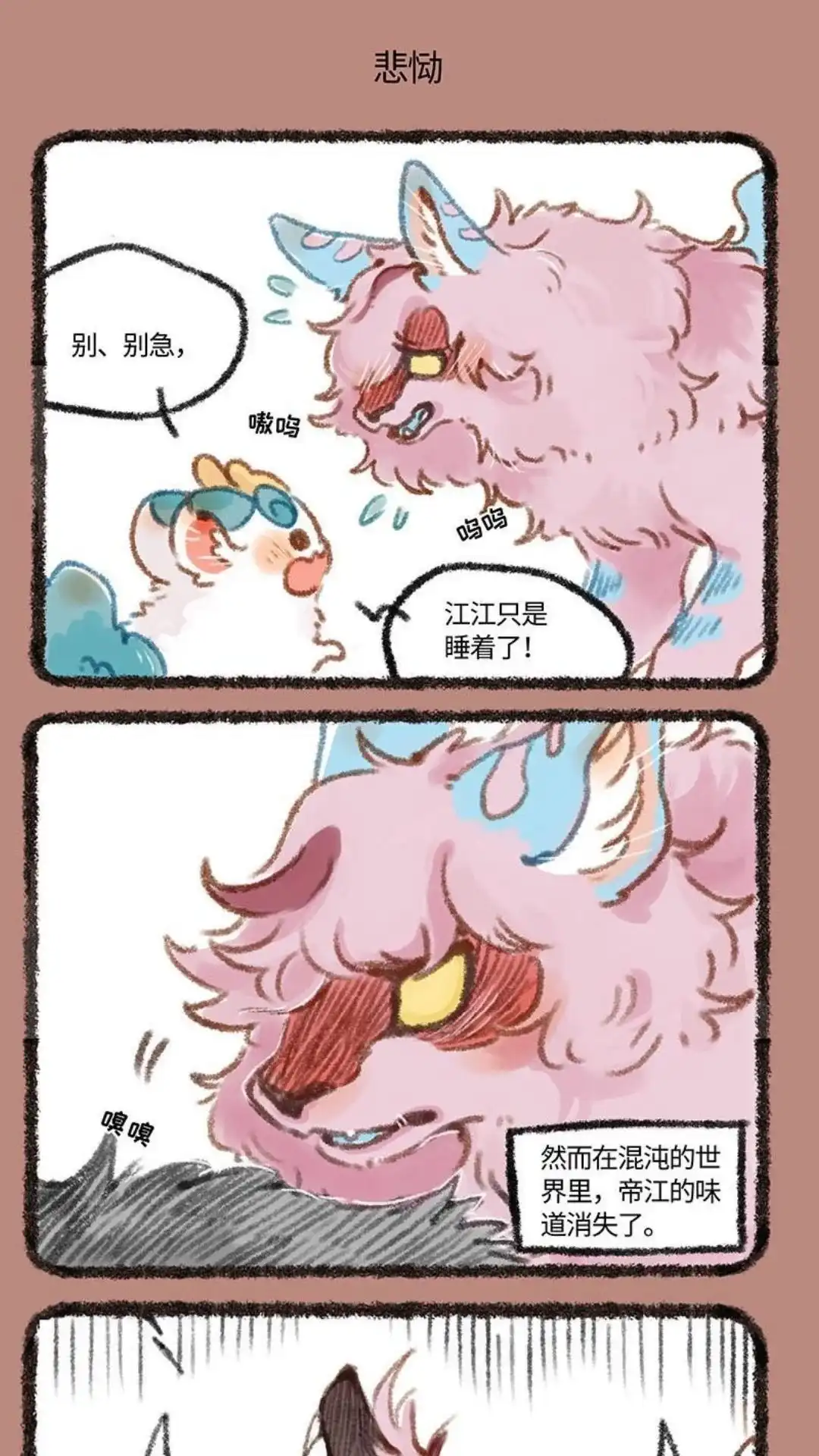 《有兽爲》261话 离开太阳的帝江 第4页