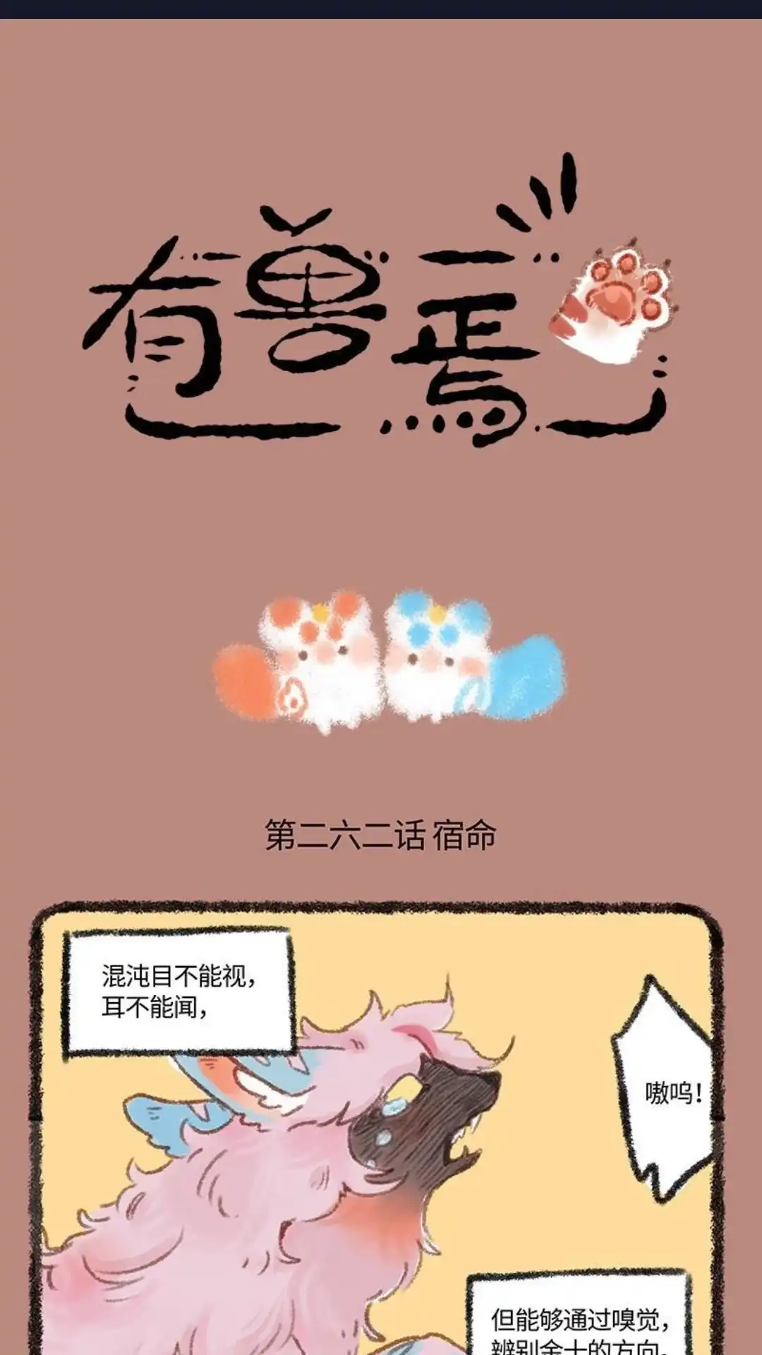 《有兽爲》262话 最后 第1页