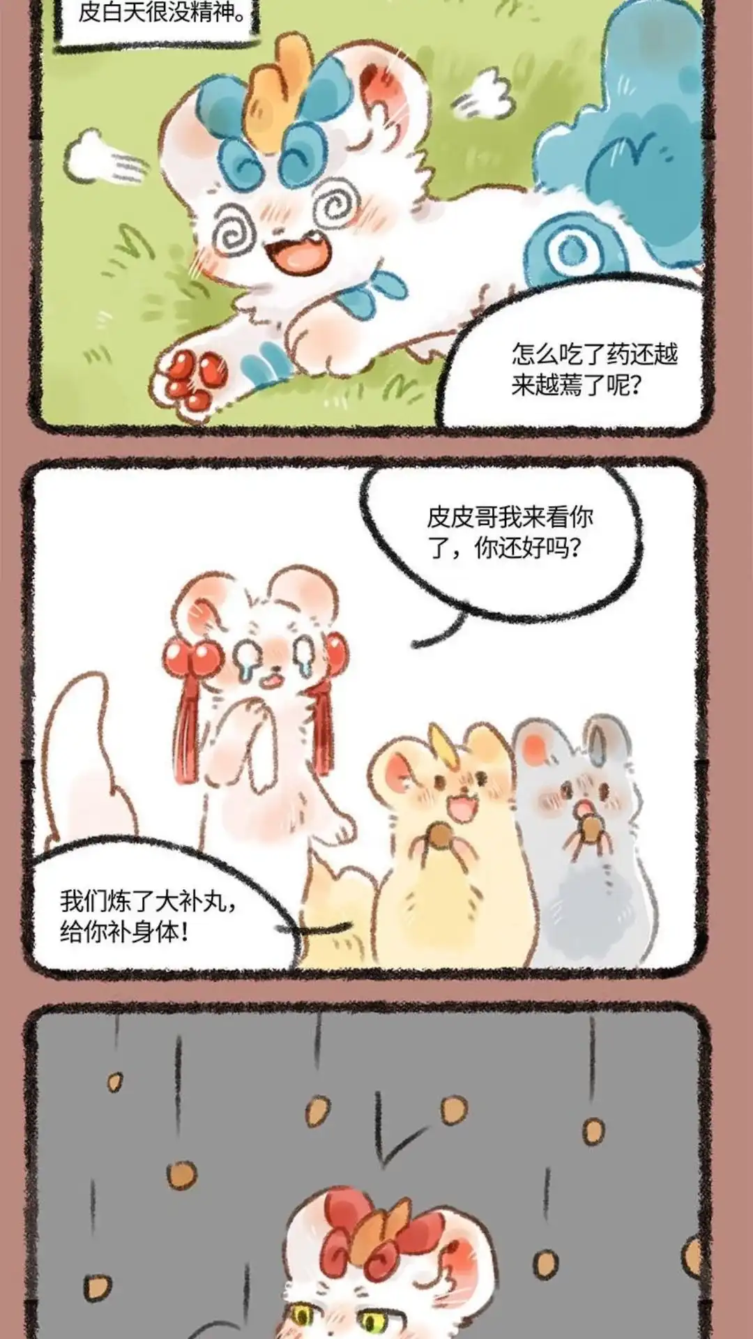 《有兽爲》263话 药用在了奇怪的地方 第4页