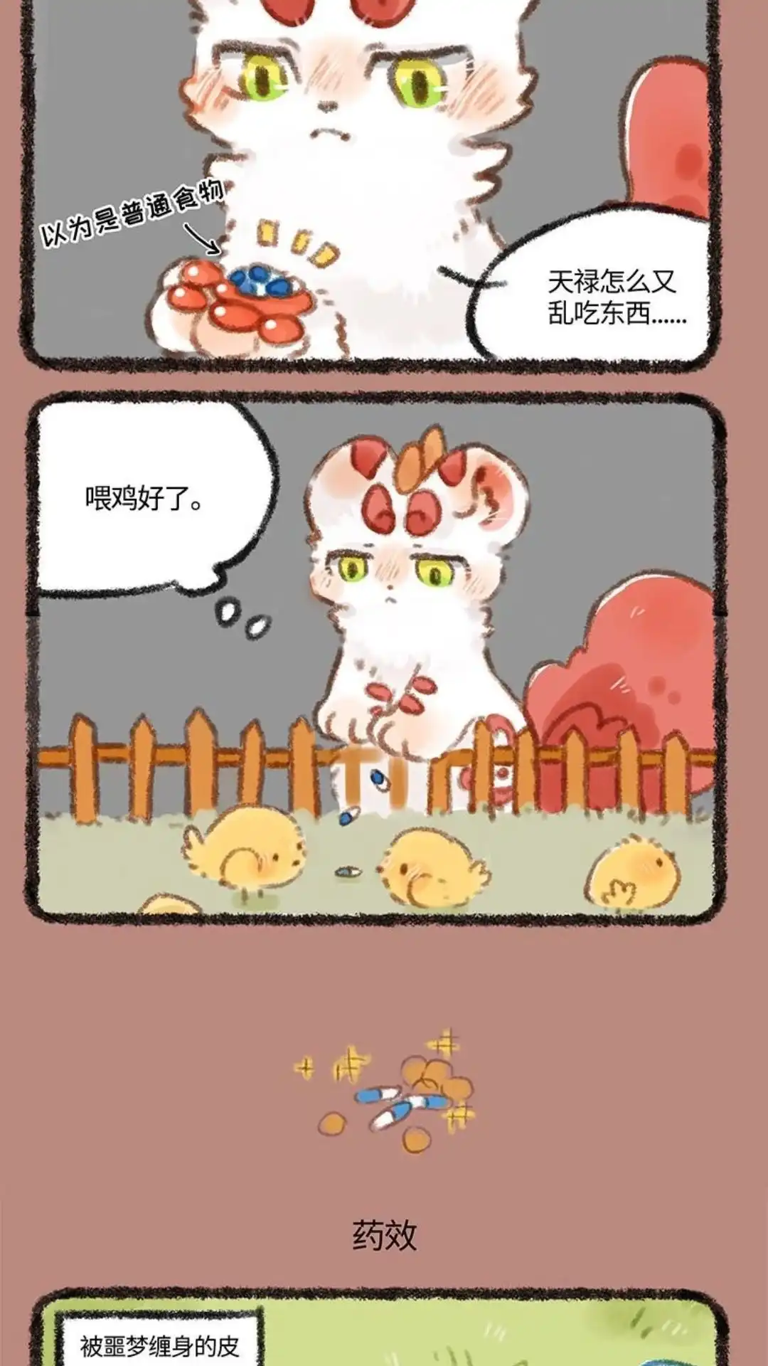 《有兽爲》263话 药用在了奇怪的地方 第3页