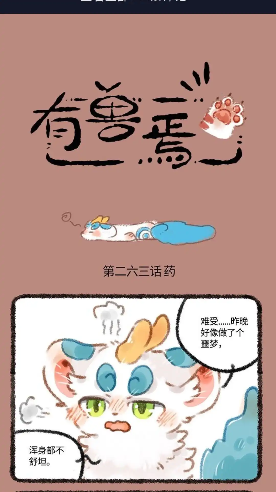 《有兽爲》263话 药用在了奇怪的地方 第1页