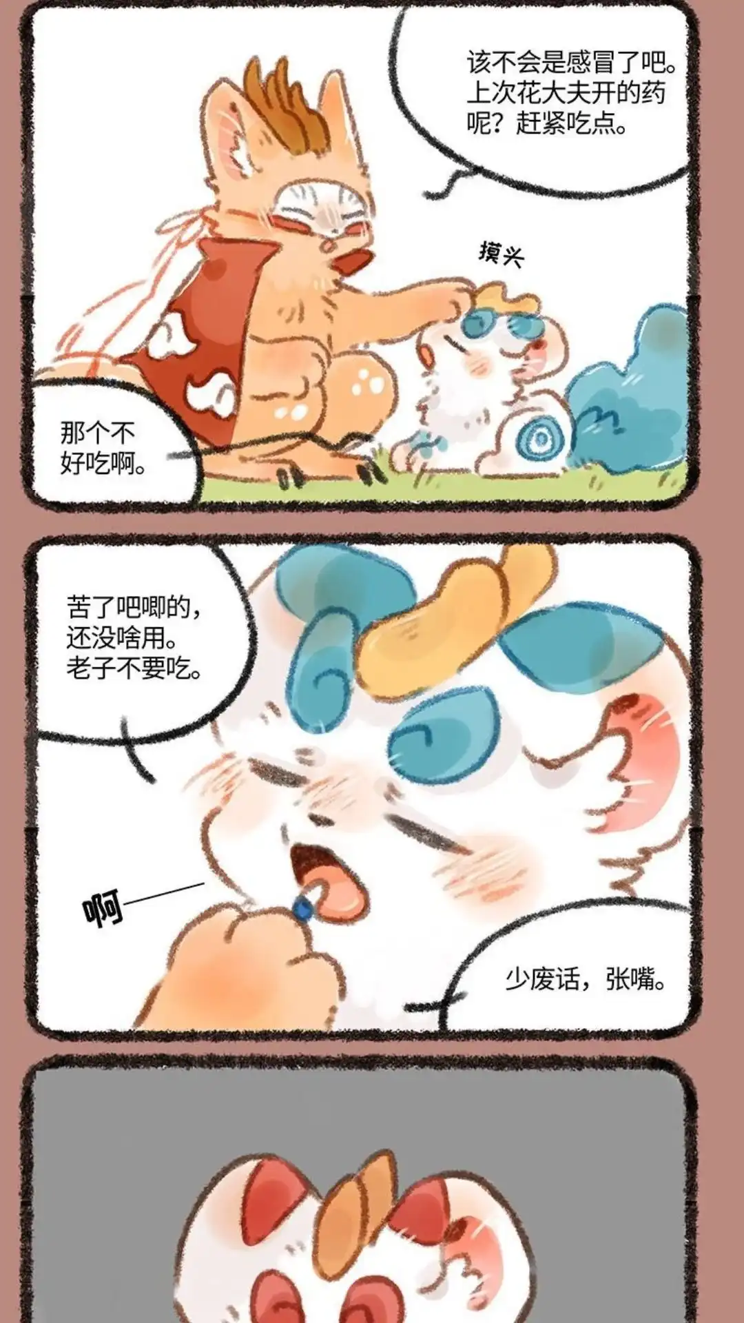 《有兽爲》263话 药用在了奇怪的地方 第2页