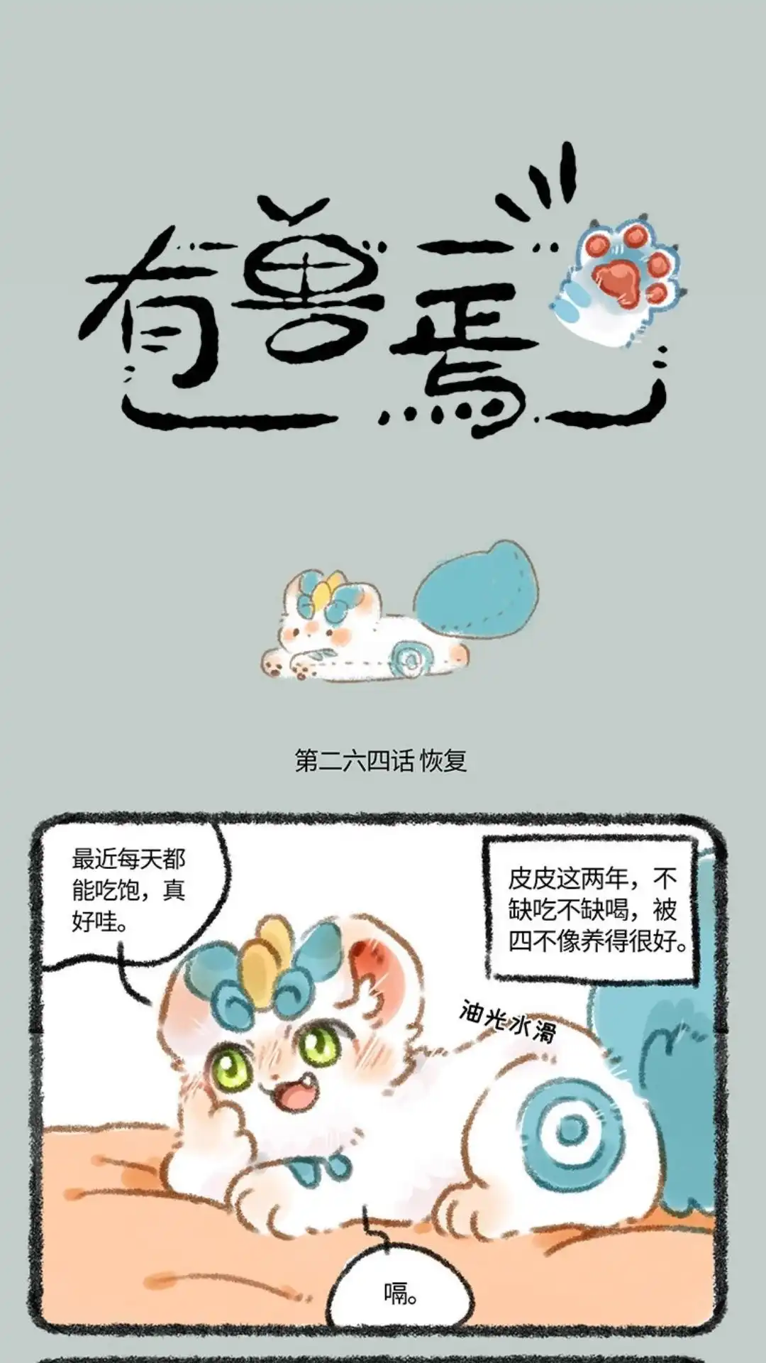 《有兽爲》264话 变回原形 第1页