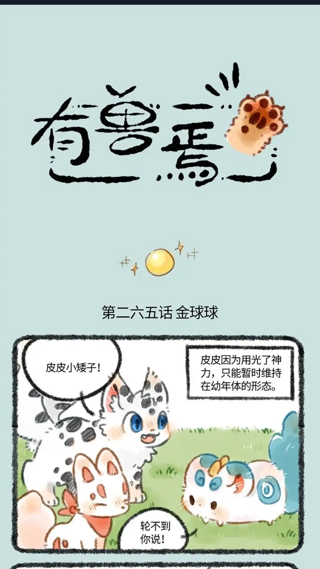 《有兽爲》265话 红色的皮皮 第1页