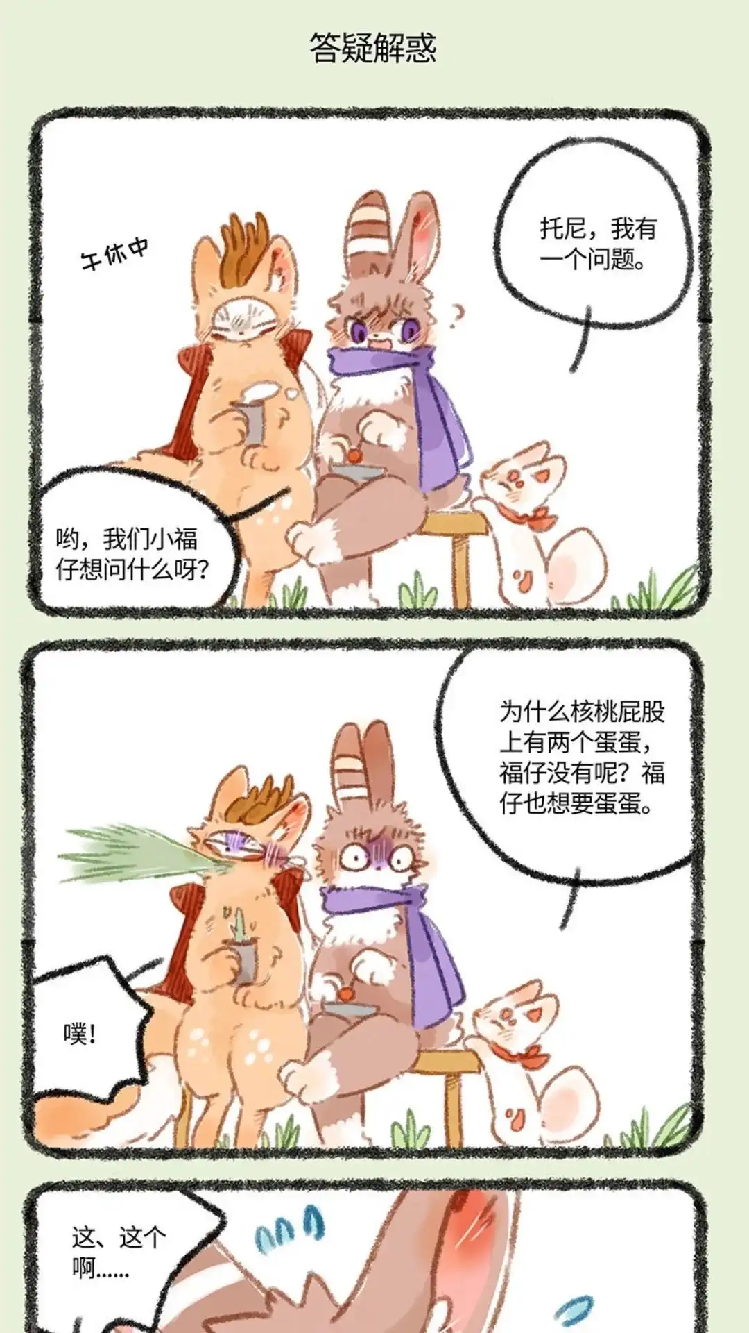 《有兽爲》266话 福仔也要有蛋蛋 第4页