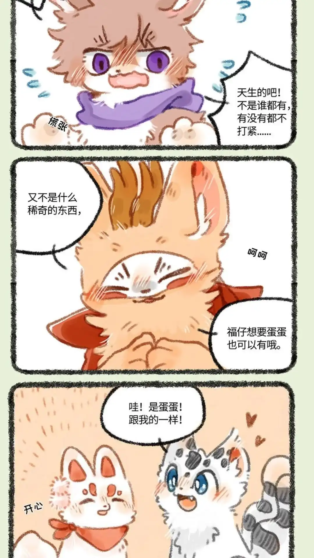 《有兽爲》266话 福仔也要有蛋蛋 第5页