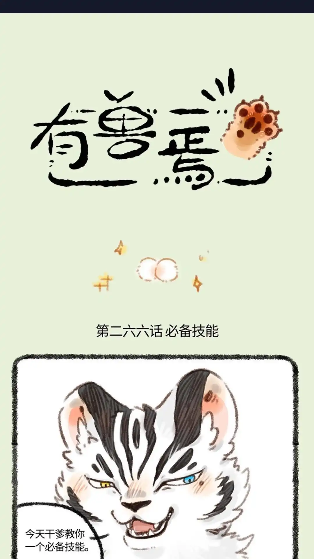 《有兽爲》266话 福仔也要有蛋蛋 第1页