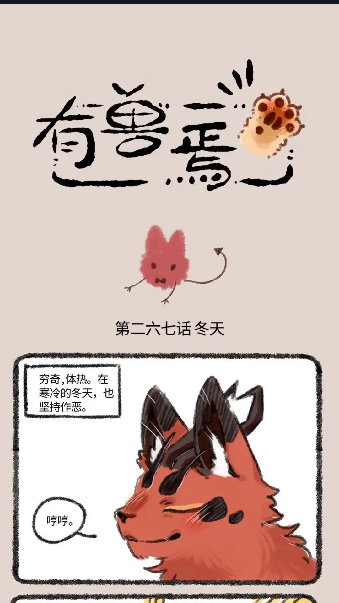《有兽爲》267话 奇牌暖宝宝 第1页