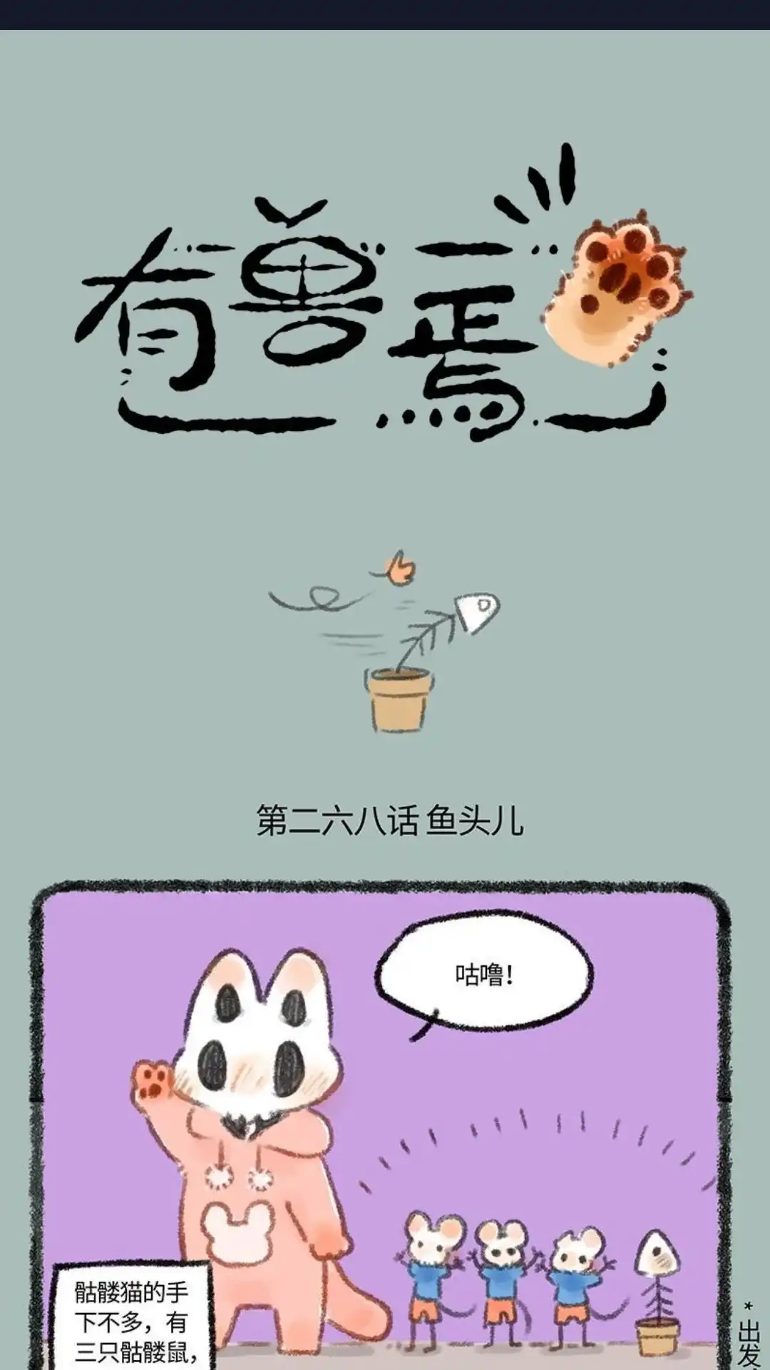 《有兽爲》268话 麟鱼进化 第1页