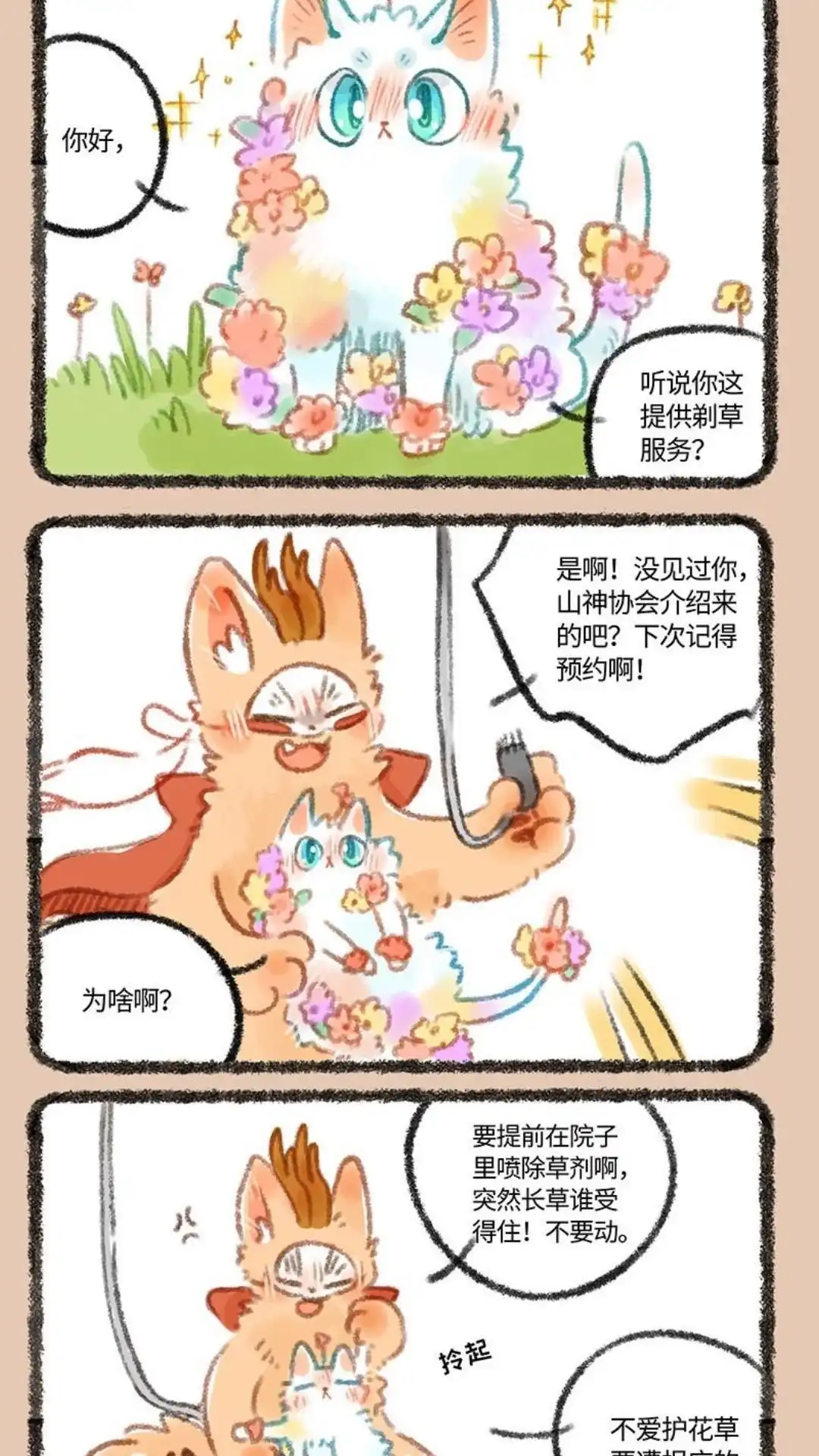 《有兽爲》269话 新山神上任 第4页
