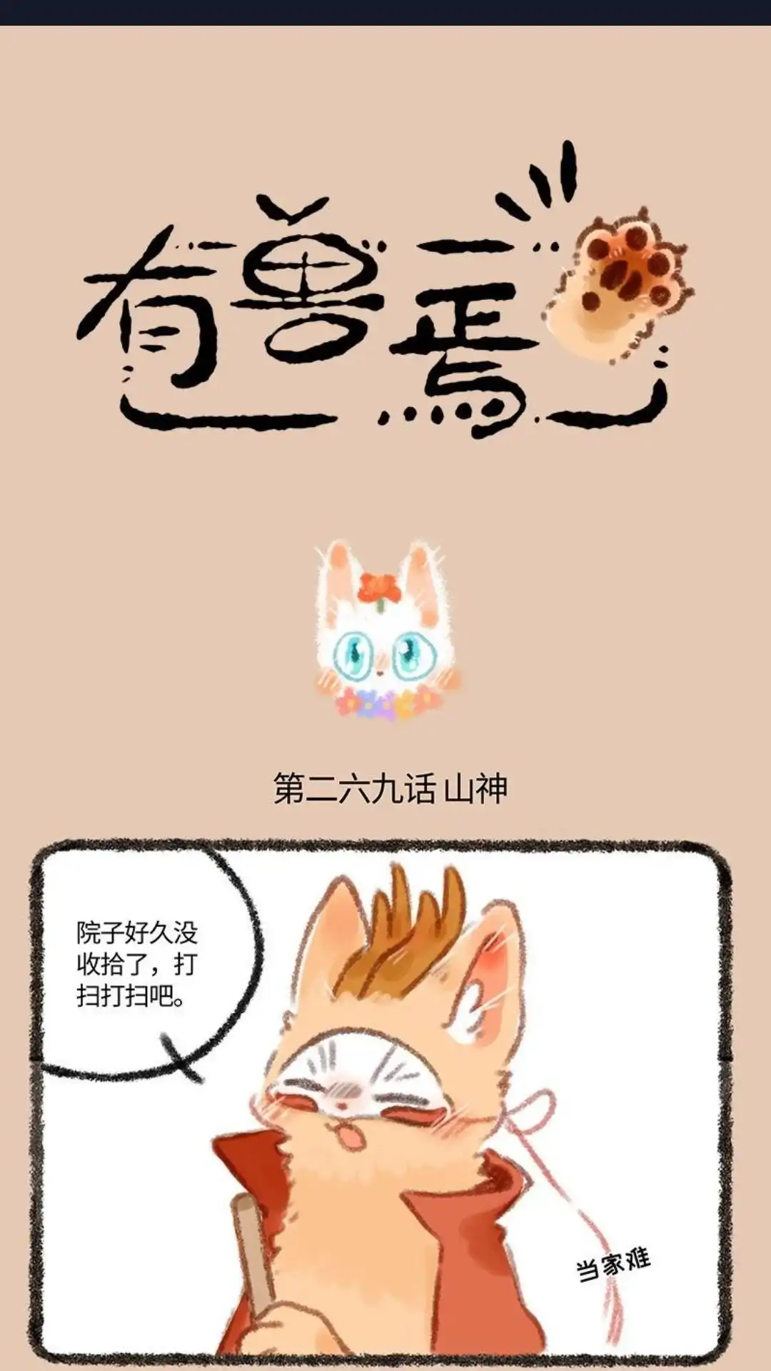 《有兽爲》269话 新山神上任 第1页