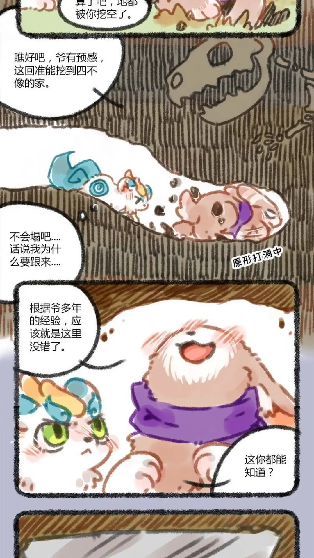 《有兽爲》027话 为爱打洞 第2页