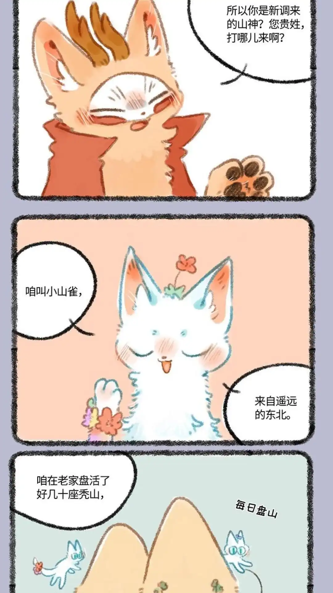 《有兽爲》270话 东北小山雀 第4页
