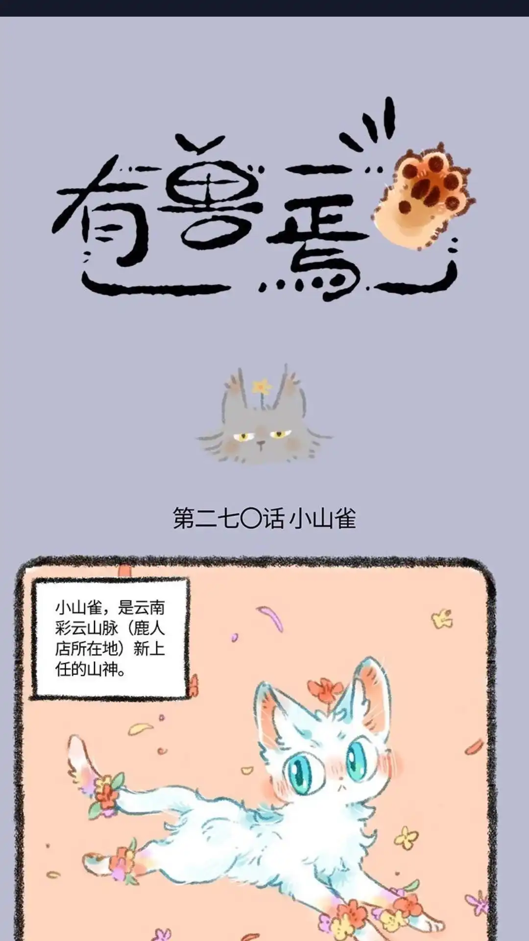 《有兽爲》270话 东北小山雀 第1页