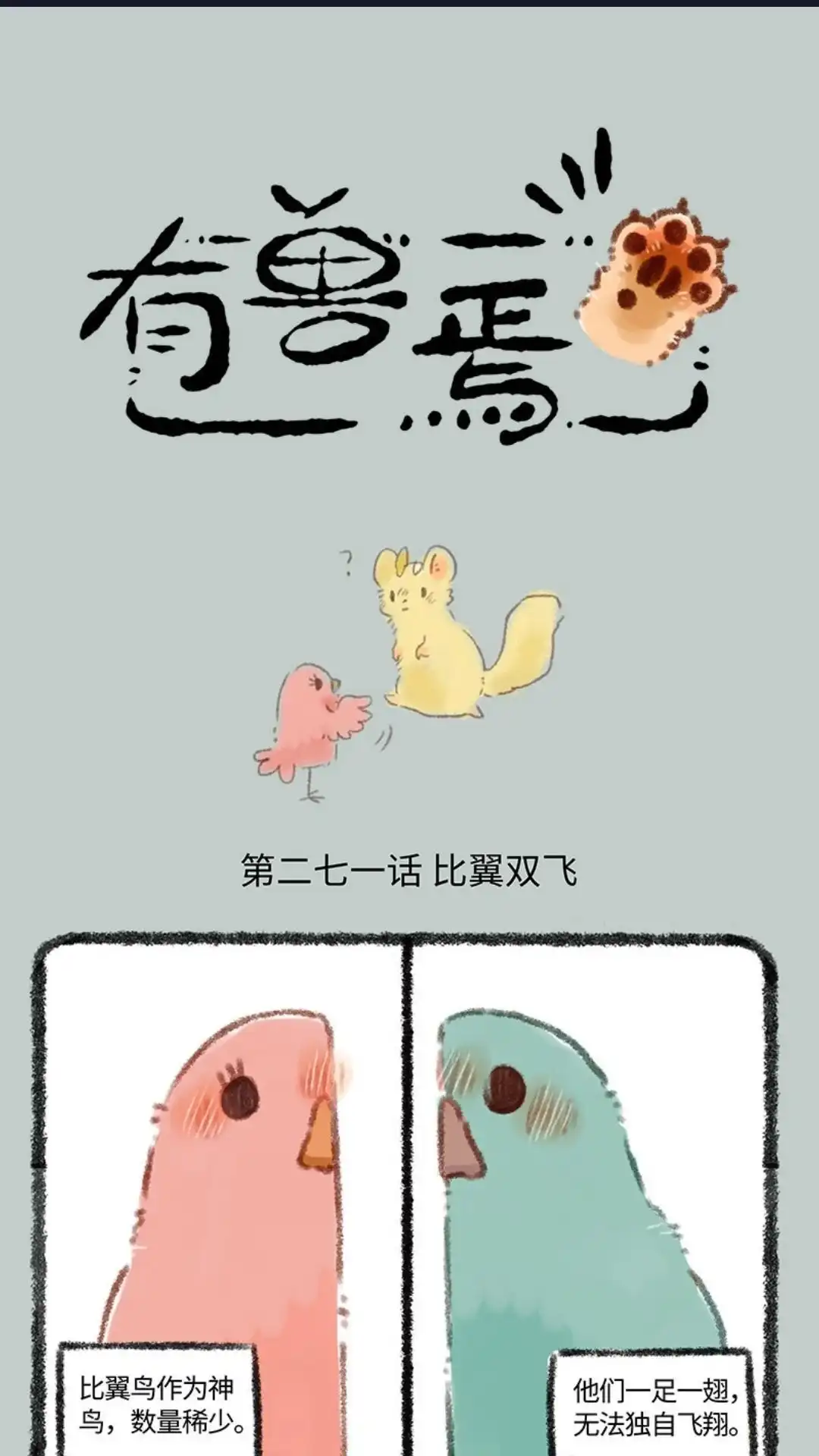 《有兽爲》271话 比翼鸟合体需谨慎 第1页