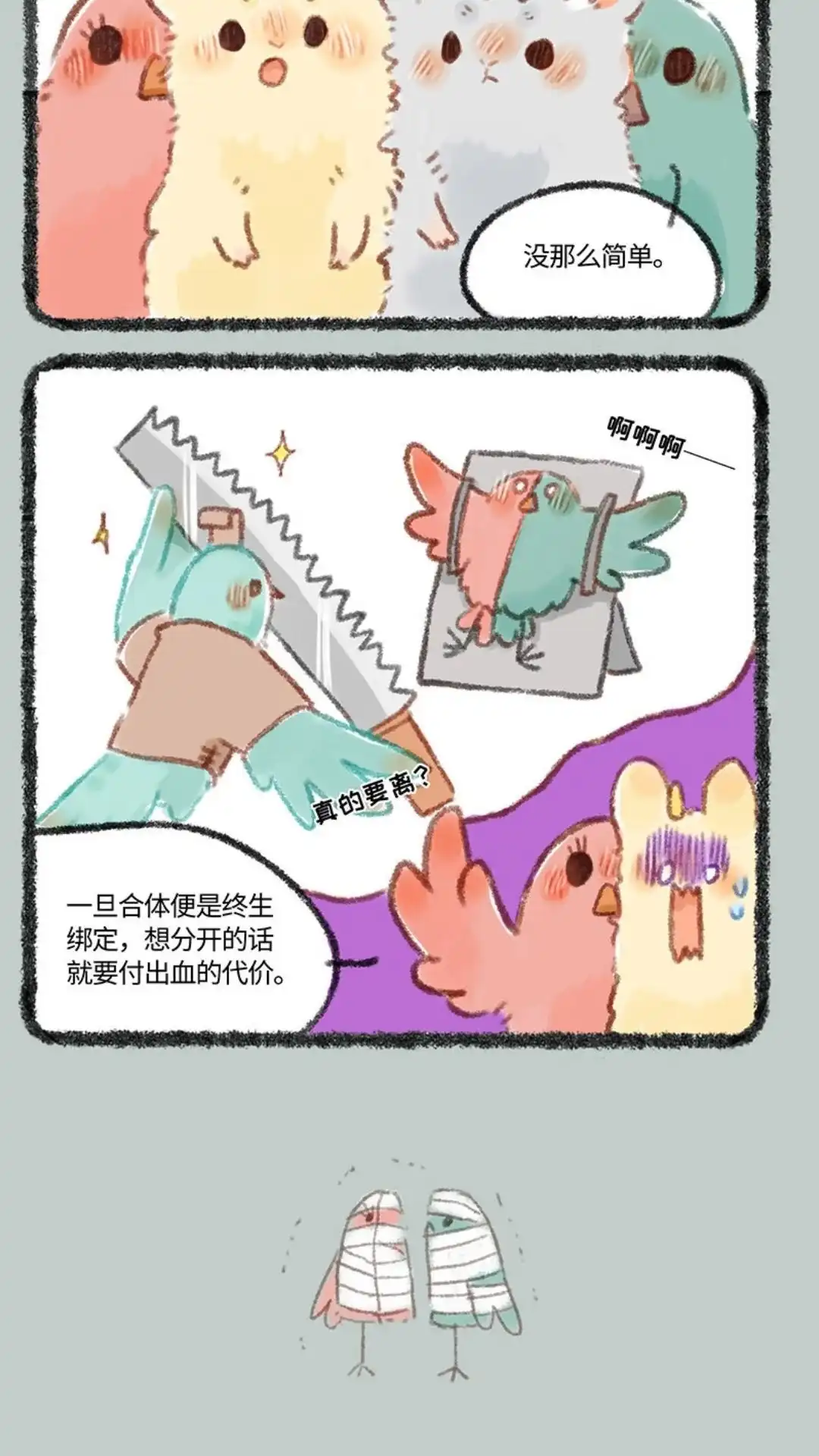《有兽爲》271话 比翼鸟合体需谨慎 第3页