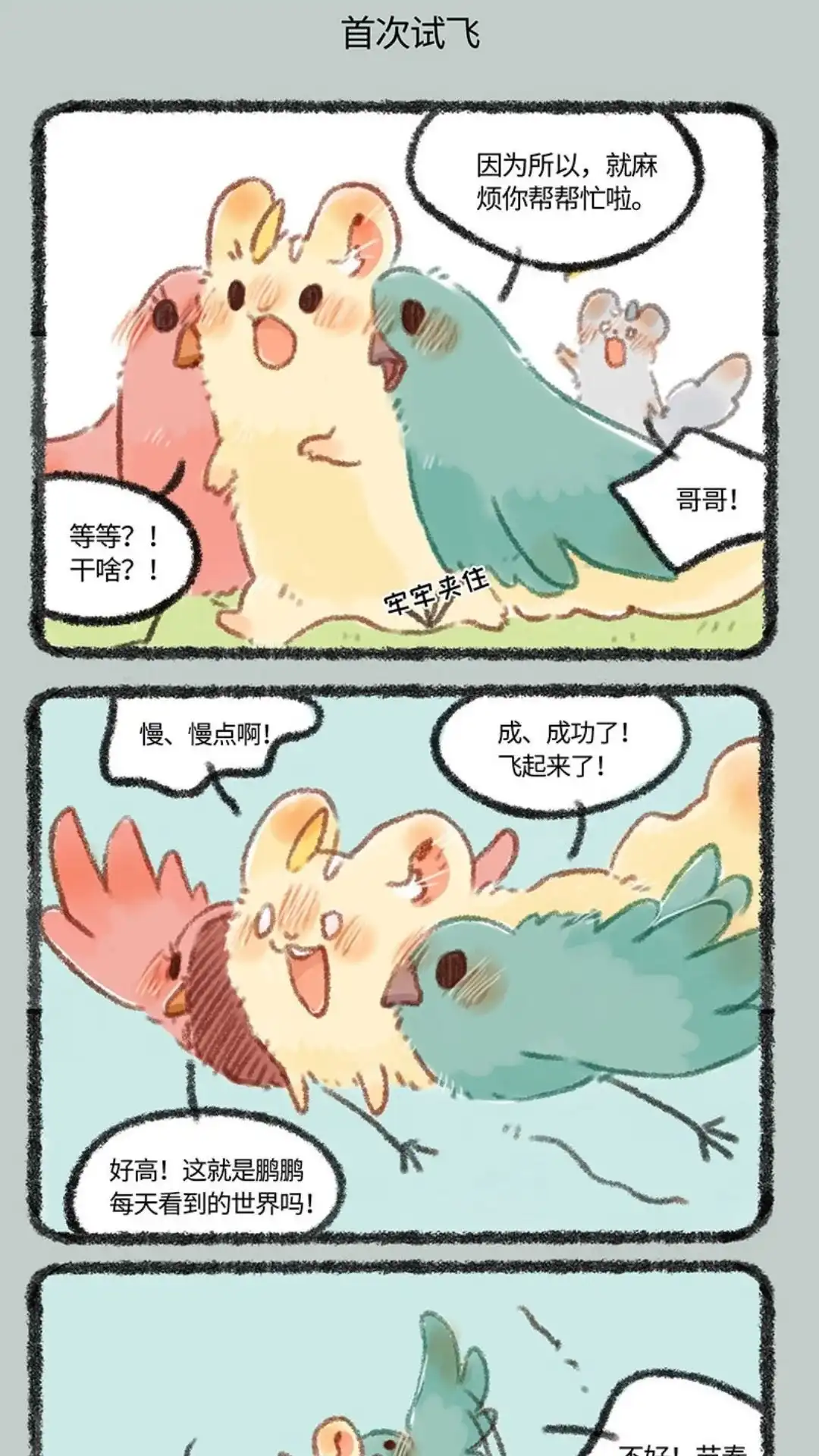 《有兽爲》271话 比翼鸟合体需谨慎 第4页
