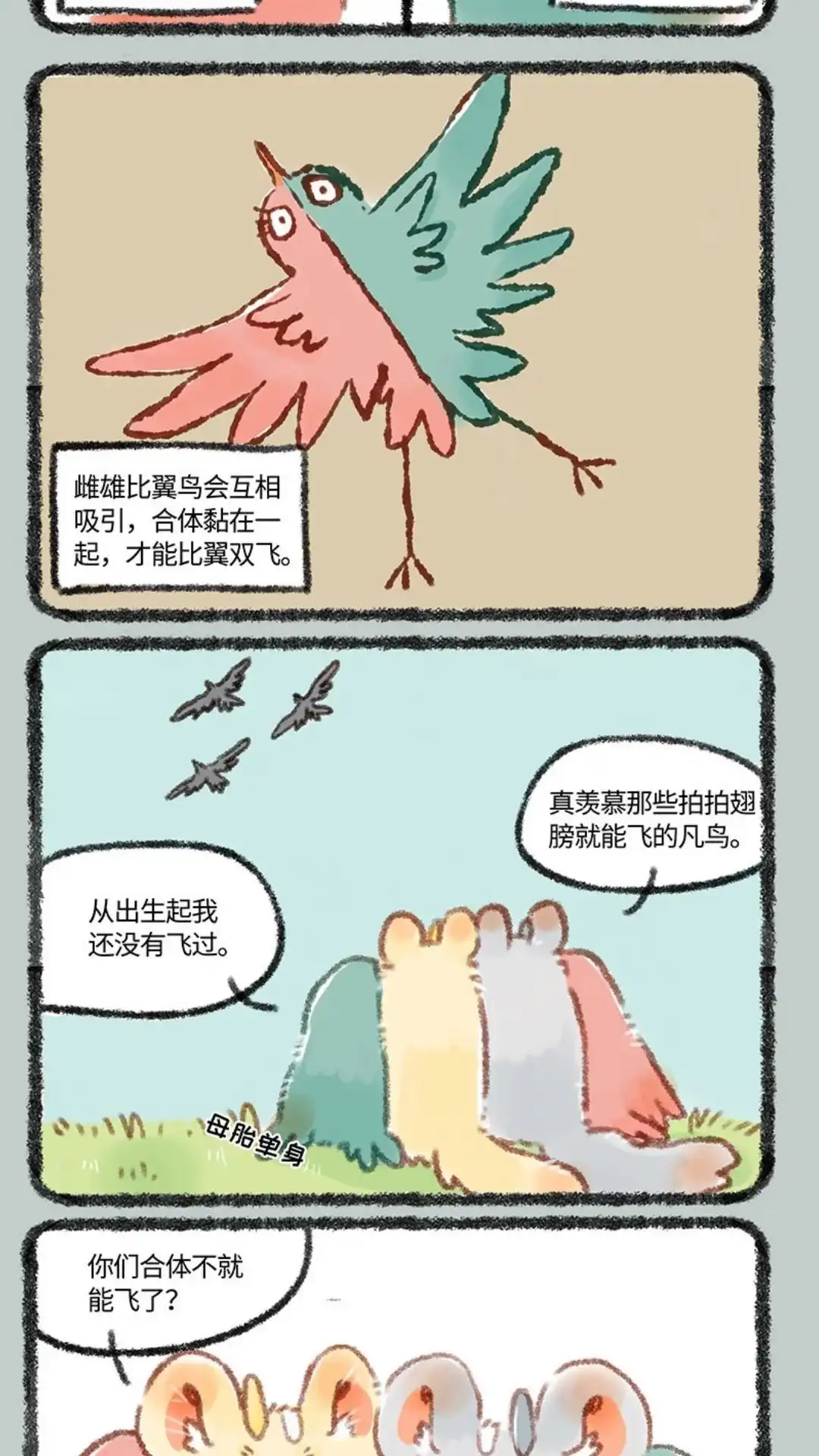 《有兽爲》271话 比翼鸟合体需谨慎 第2页