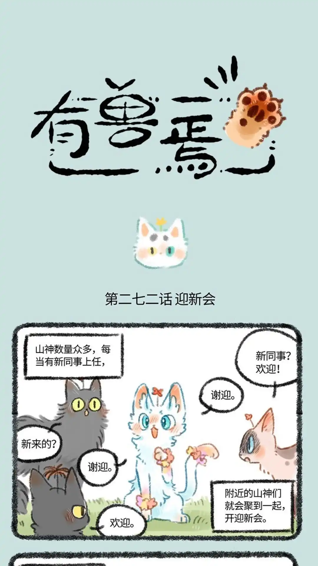 《有兽爲》272话 山神迎新会 第1页