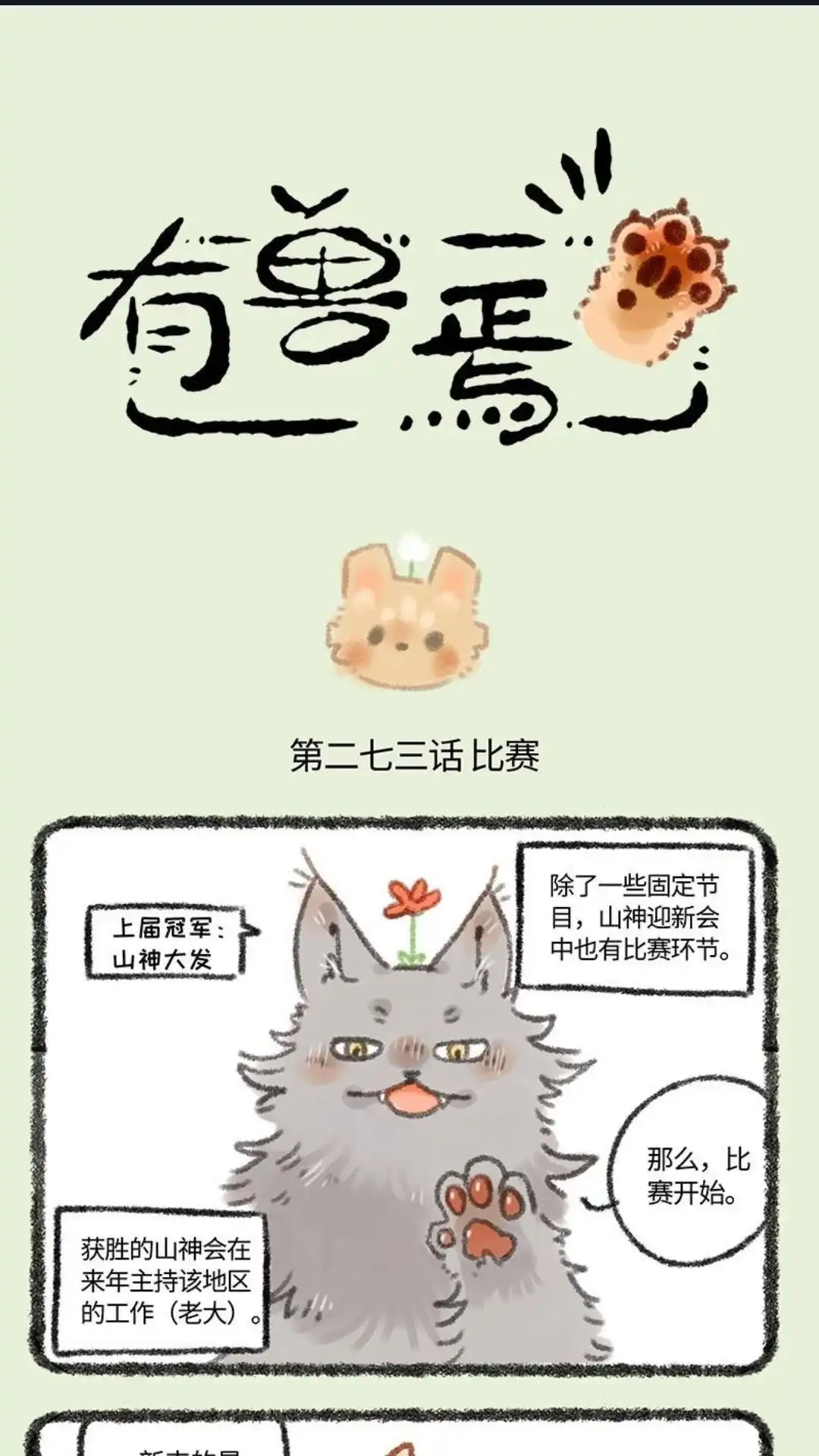 《有兽爲》273话 新来王者 第1页