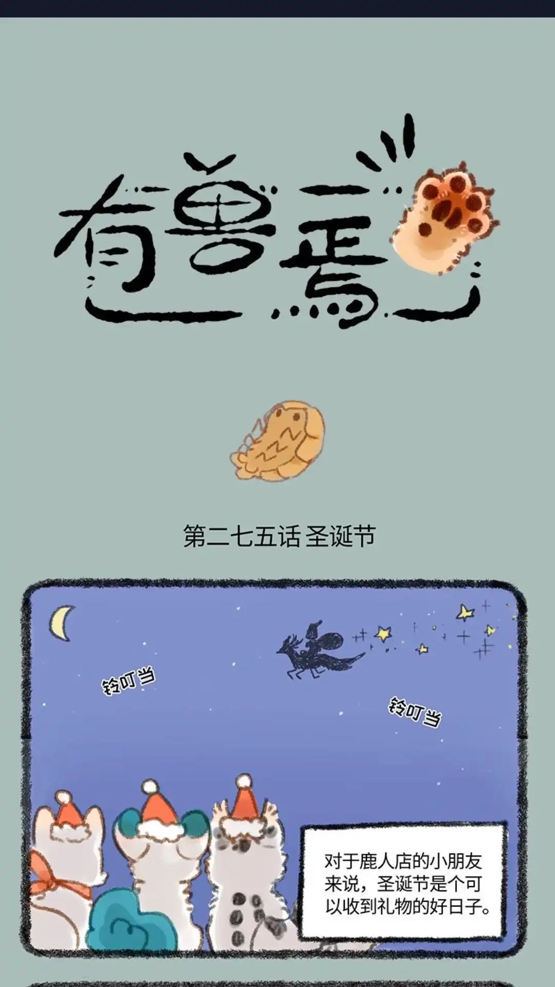 《有兽爲》274话 圣诞快乐 第1页