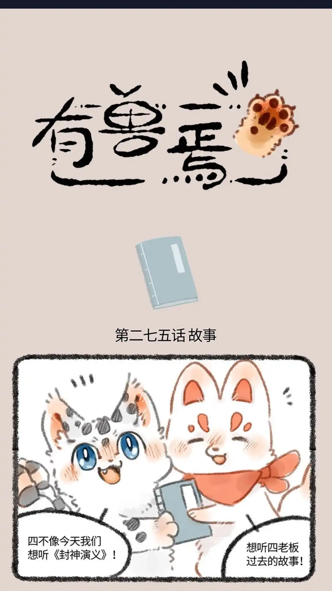 《有兽爲》275话 再谈当年事 第1页