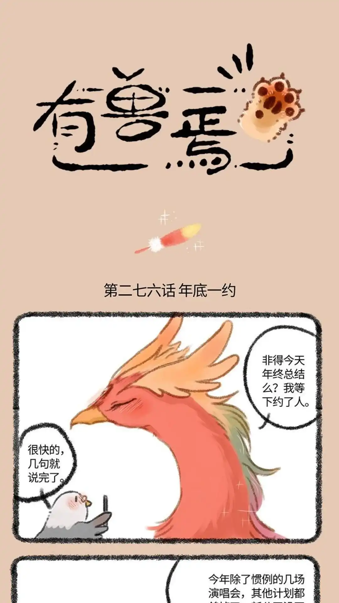 《有兽爲》276话 年底一约 第1页